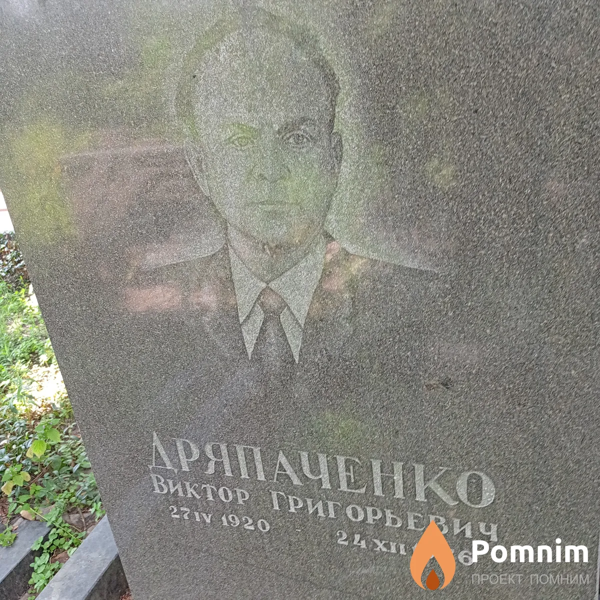 Дряпаченко Виктор Григорьевич