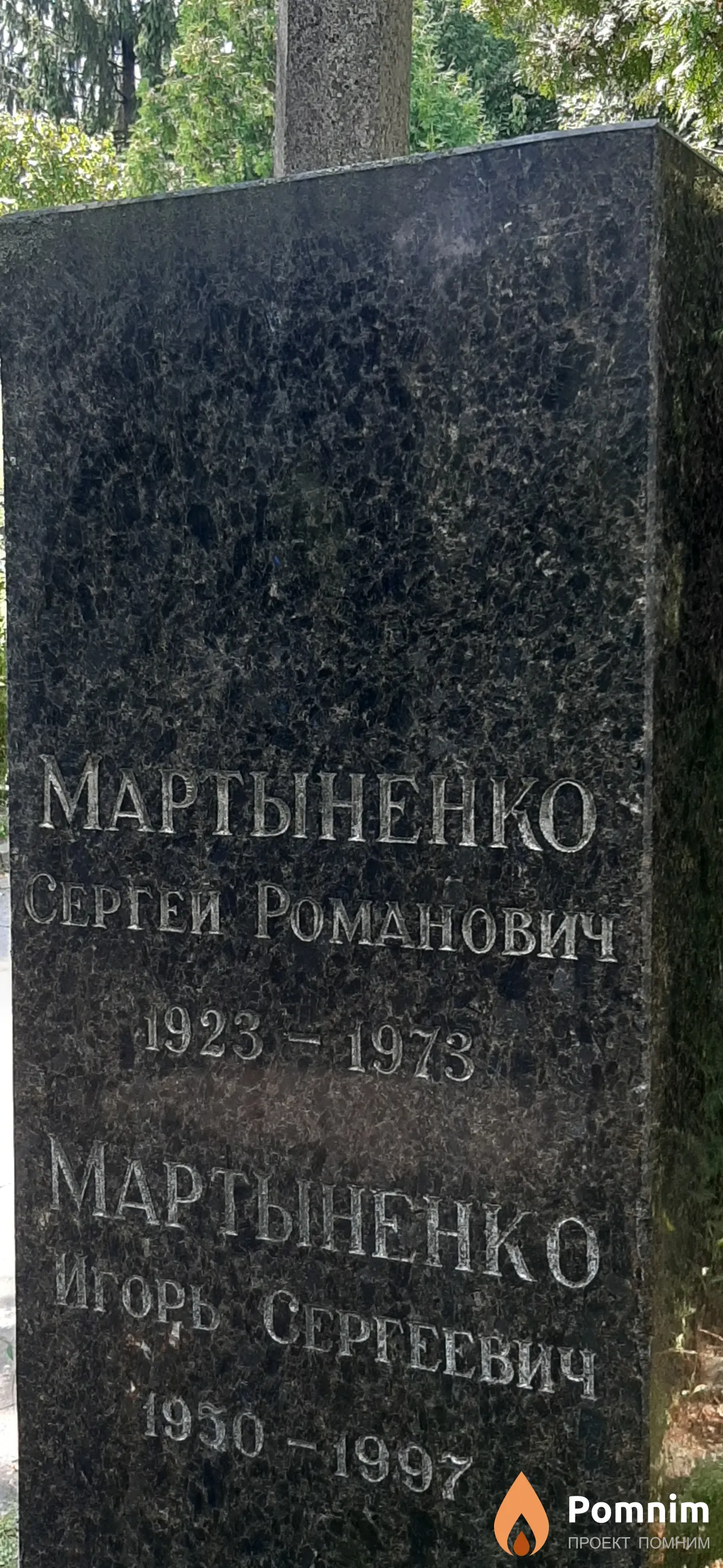 Мартыненко Сергей Романович