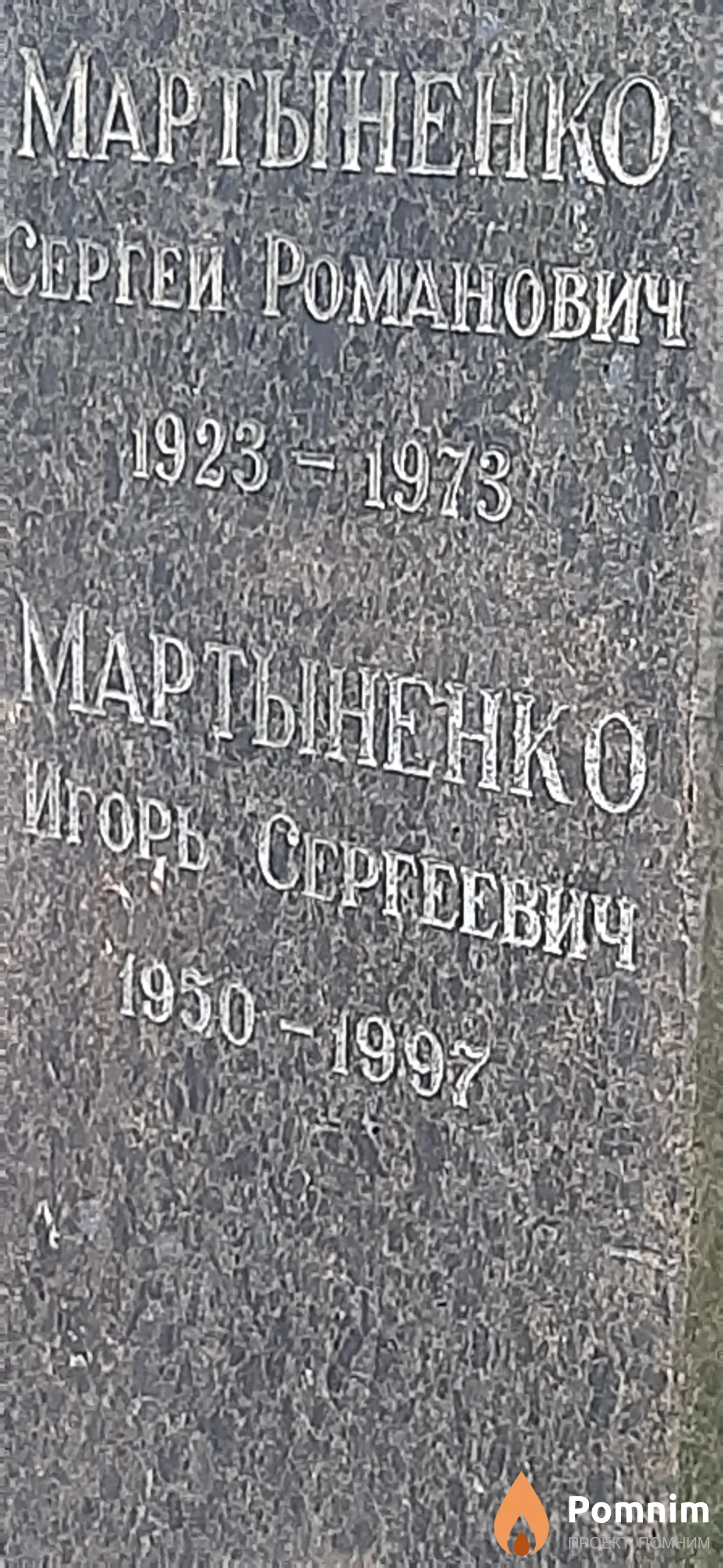 Мартыненко Игорь Сергеевич