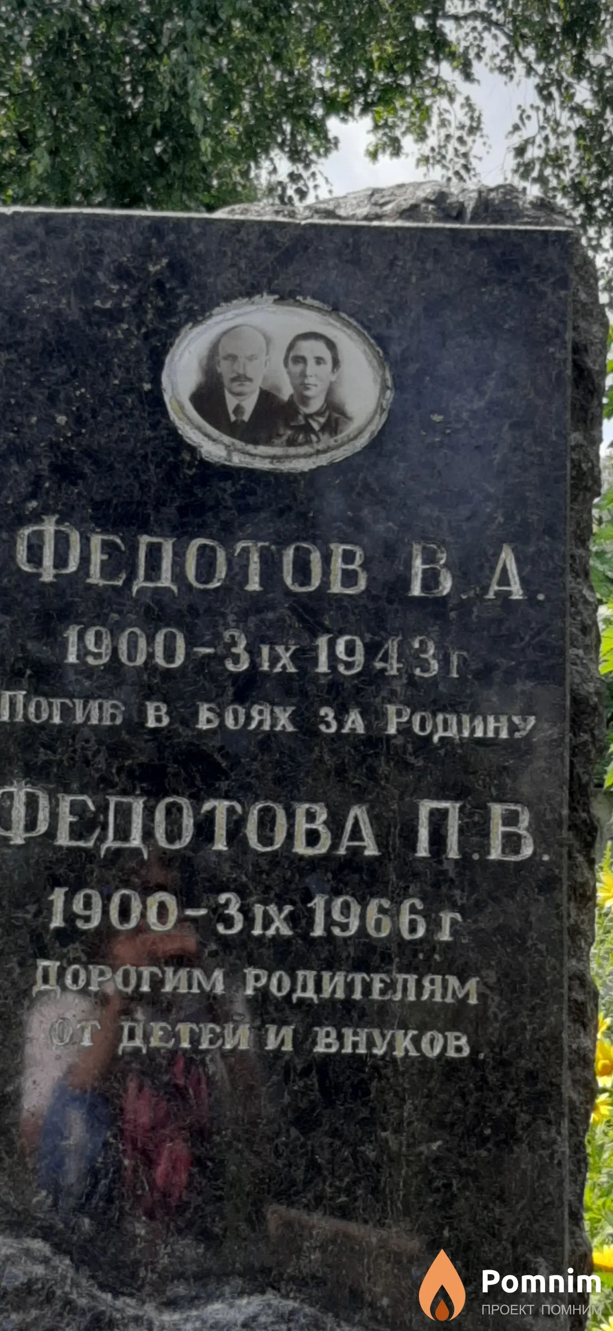 Федотов В. А.
