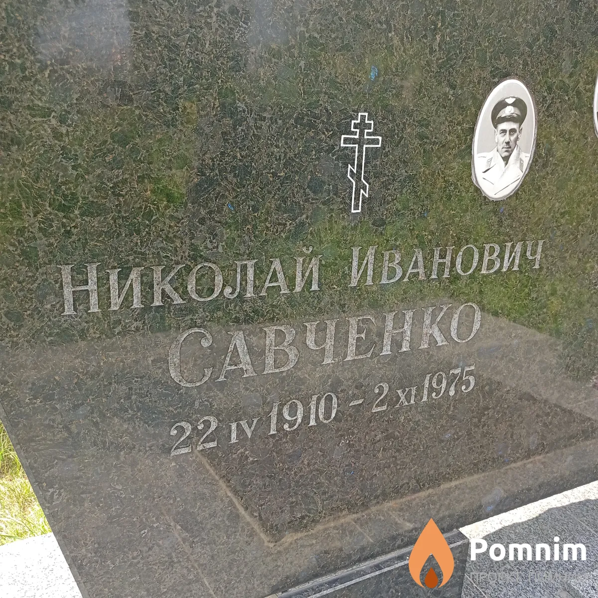 Савченко Николай Иванович