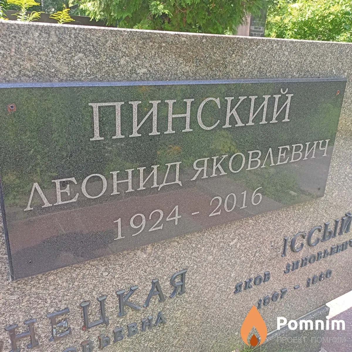 Пинский Леонид Яковлевич