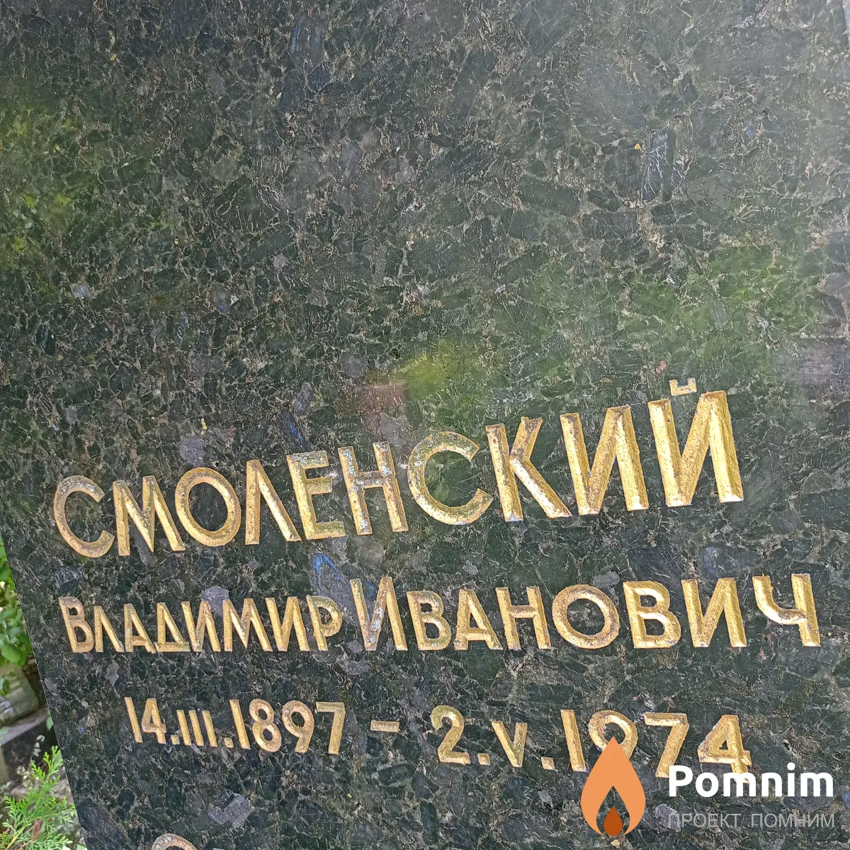 Смоленский Владимир Иванович