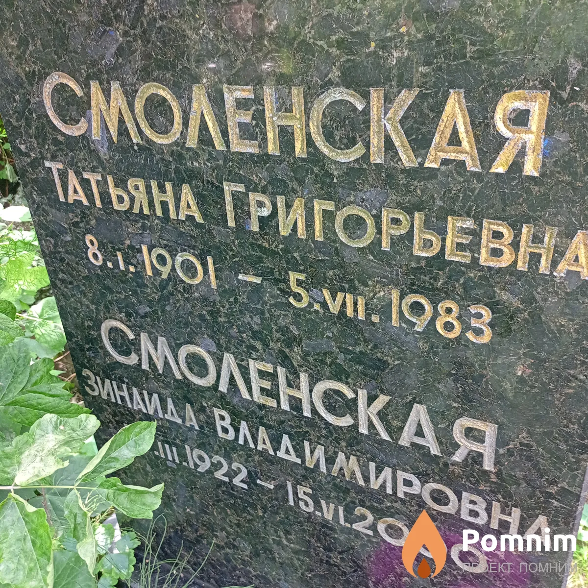 Смоленская Татьяна Григорьевна
