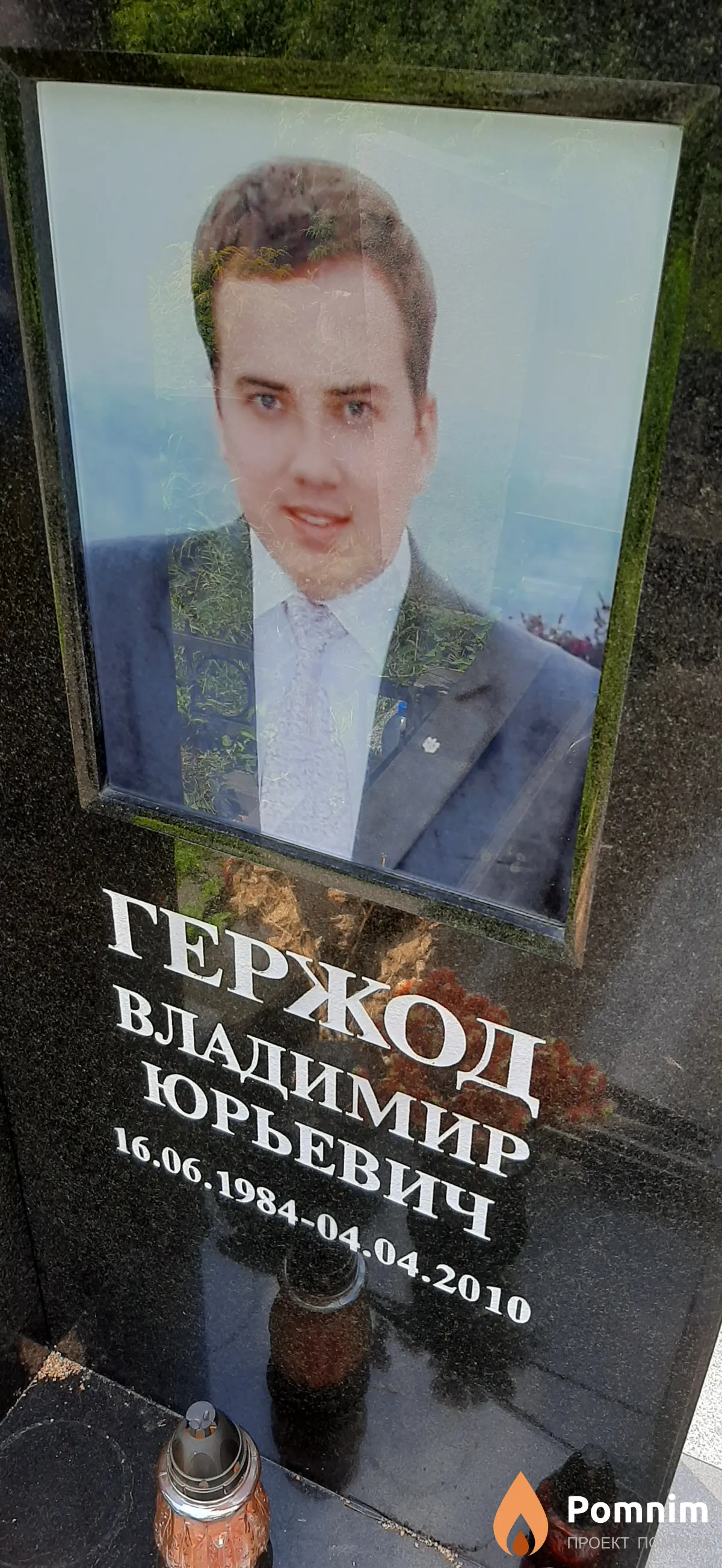 Гержод Владимир Юрьевич