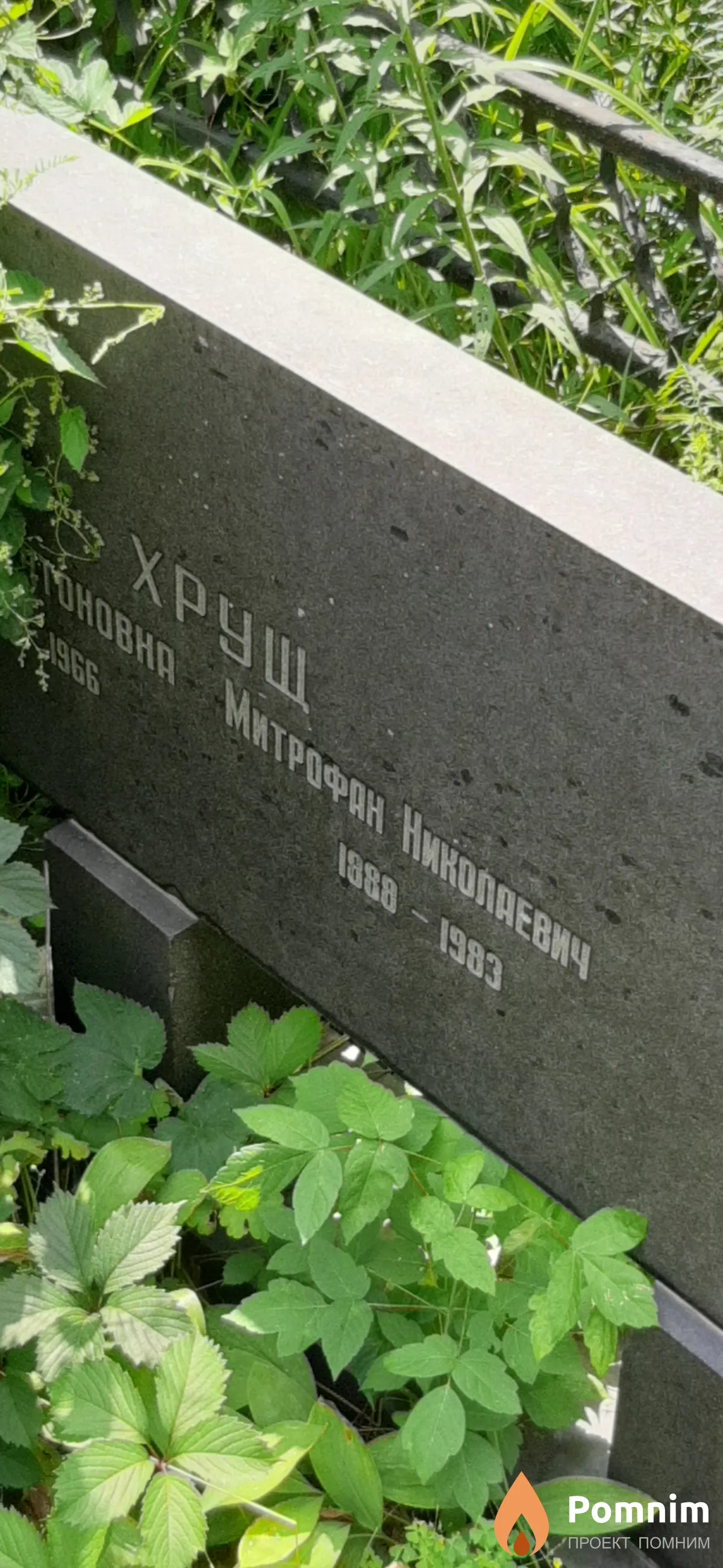 Хрущ Митрофан Николаевич