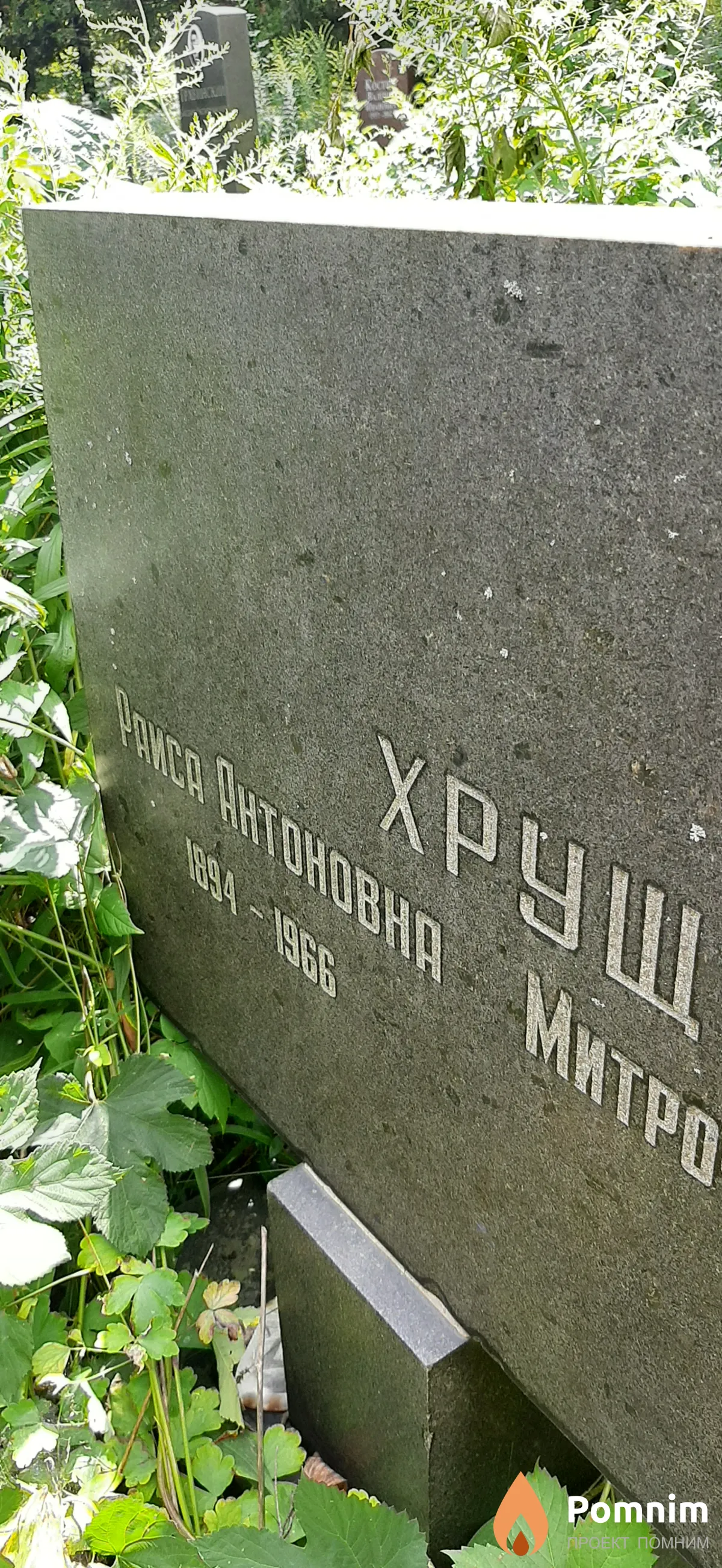 Хрущ Раиса Антоновна