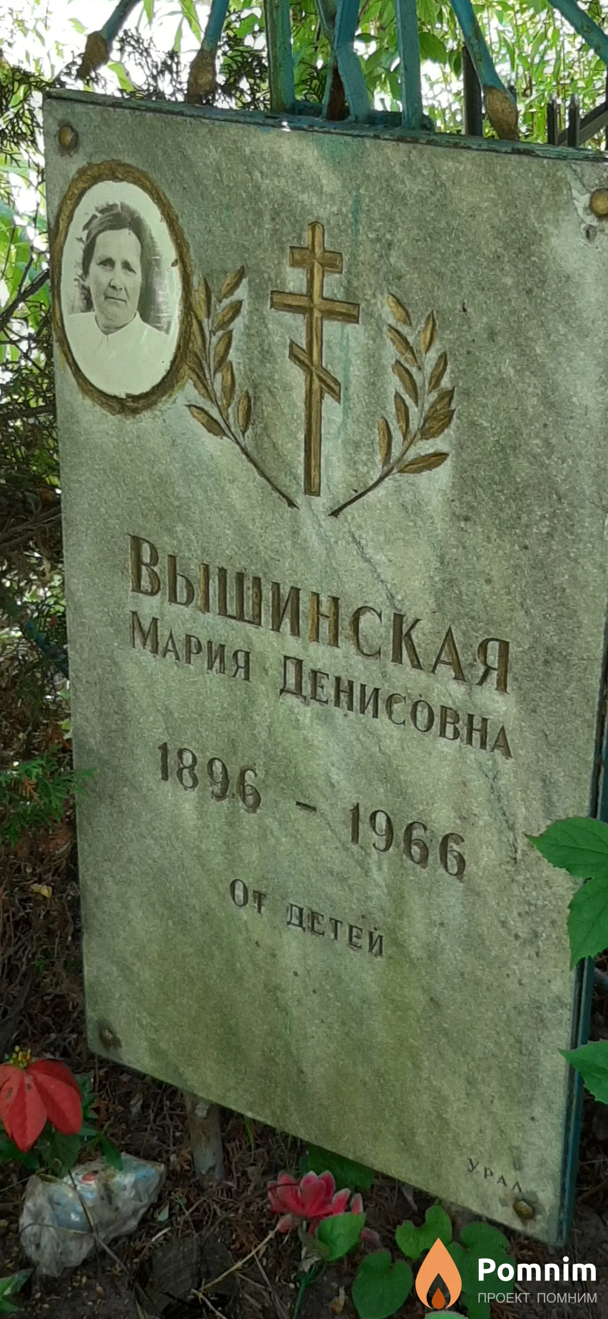 Вышинская Мария Денисовна