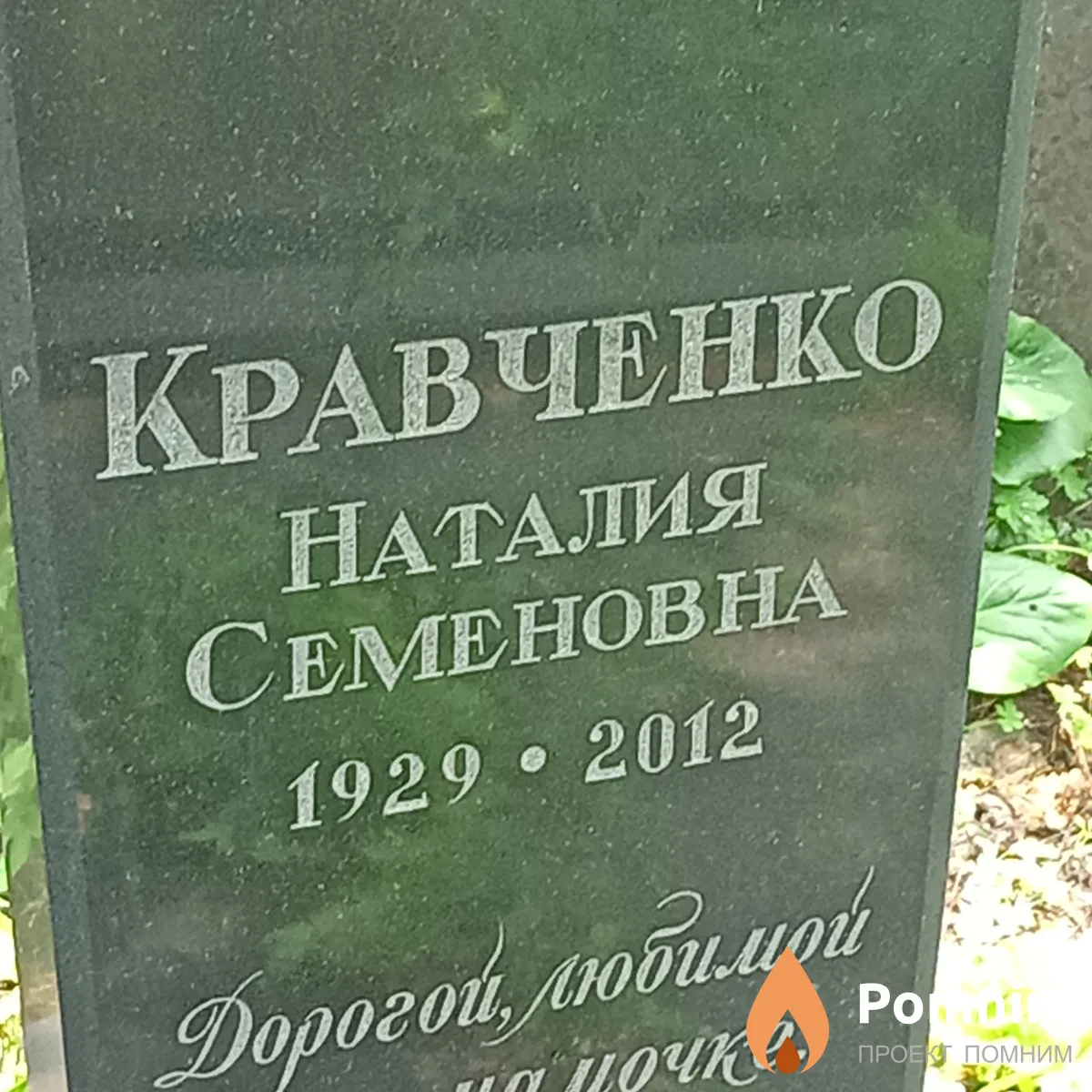 Кравченко Наталия Семеновна