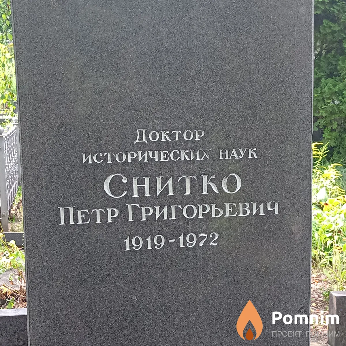 Снитко Петр Григорьевич