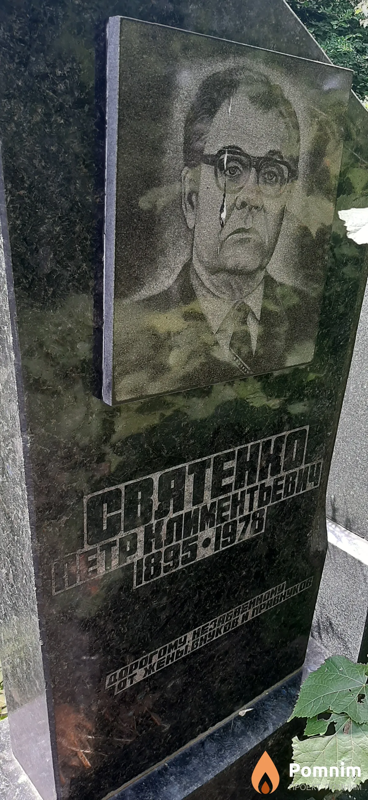 Святенко Петр Климентьевич