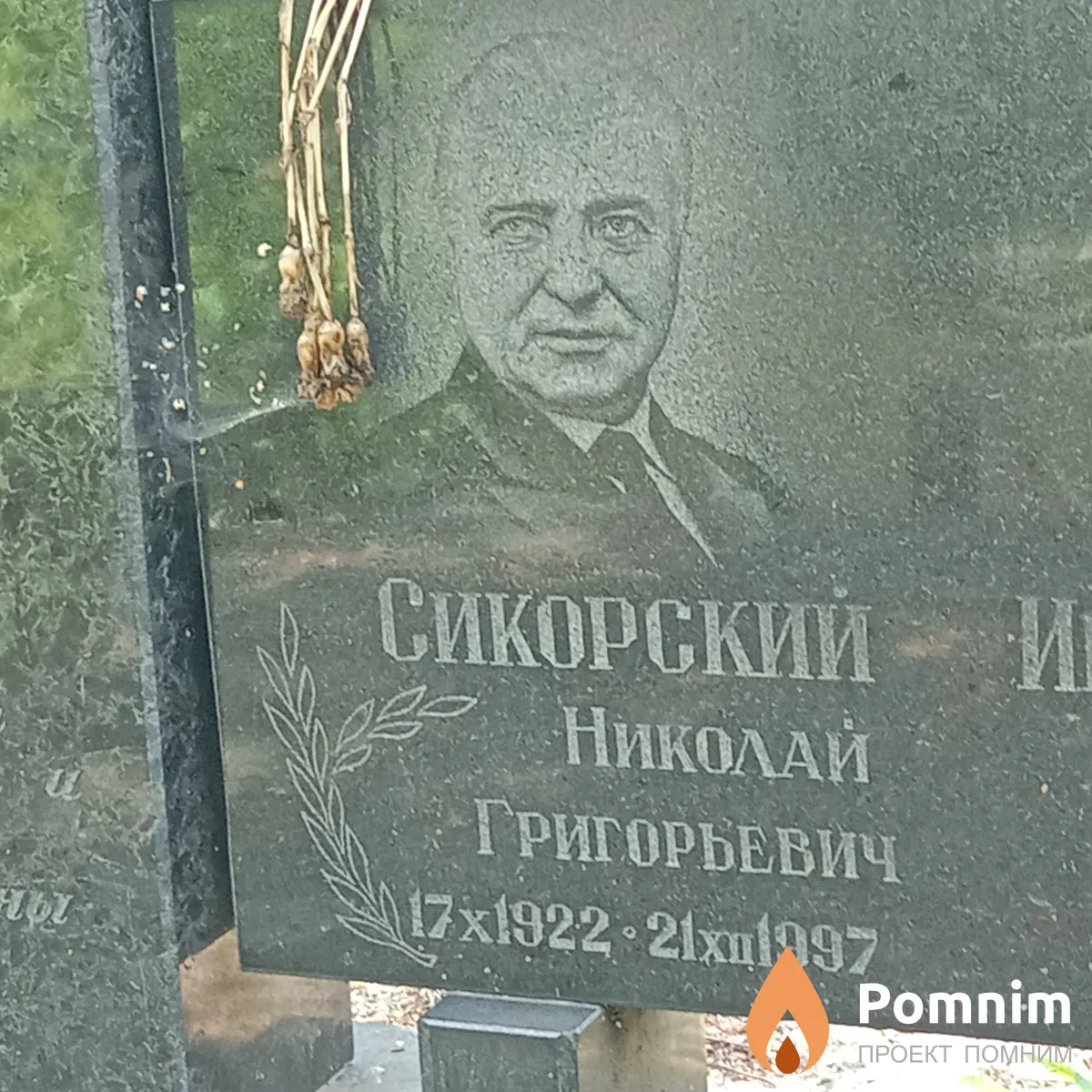 Сикорский Николай Григорьевич