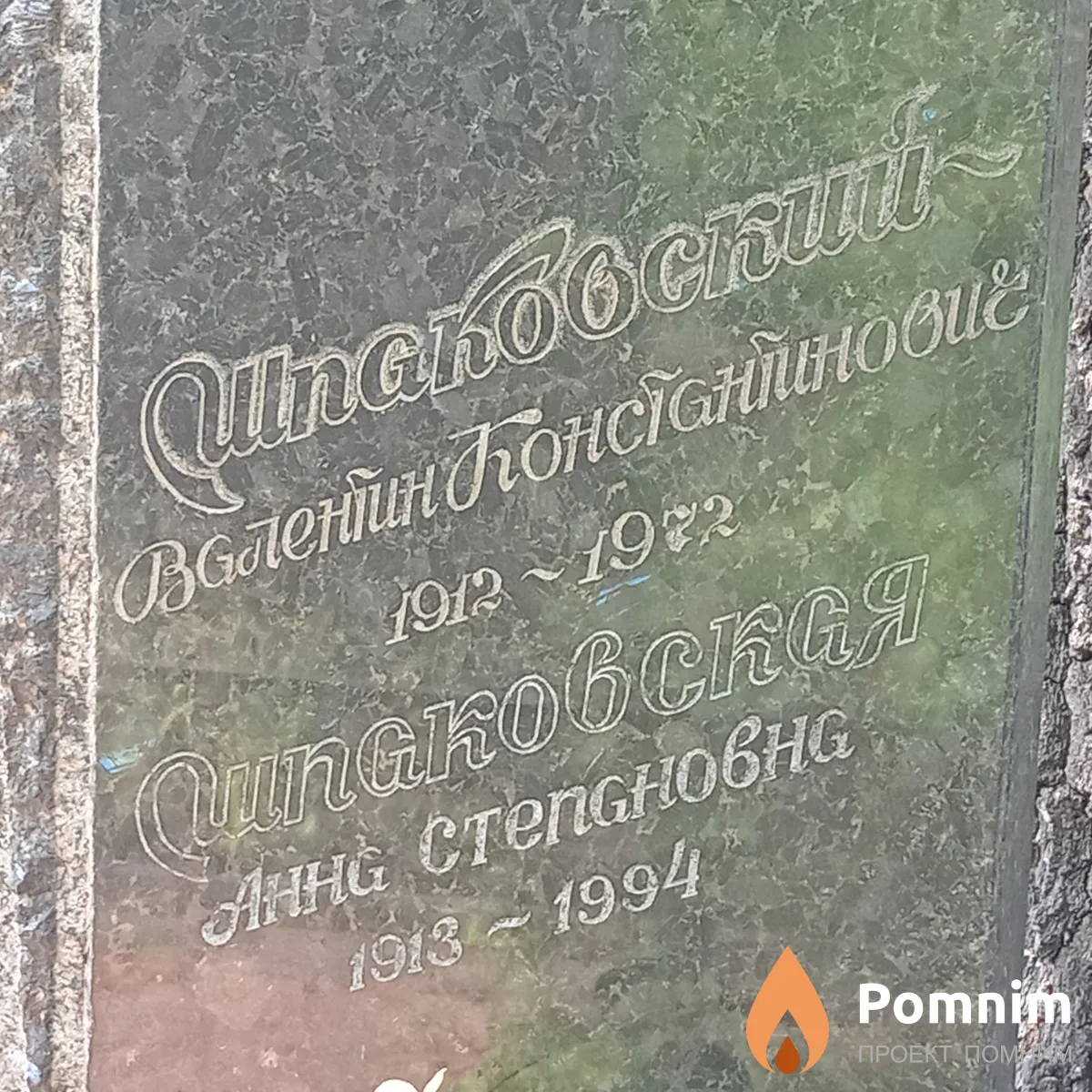 Шпаковский Валентин Константинович