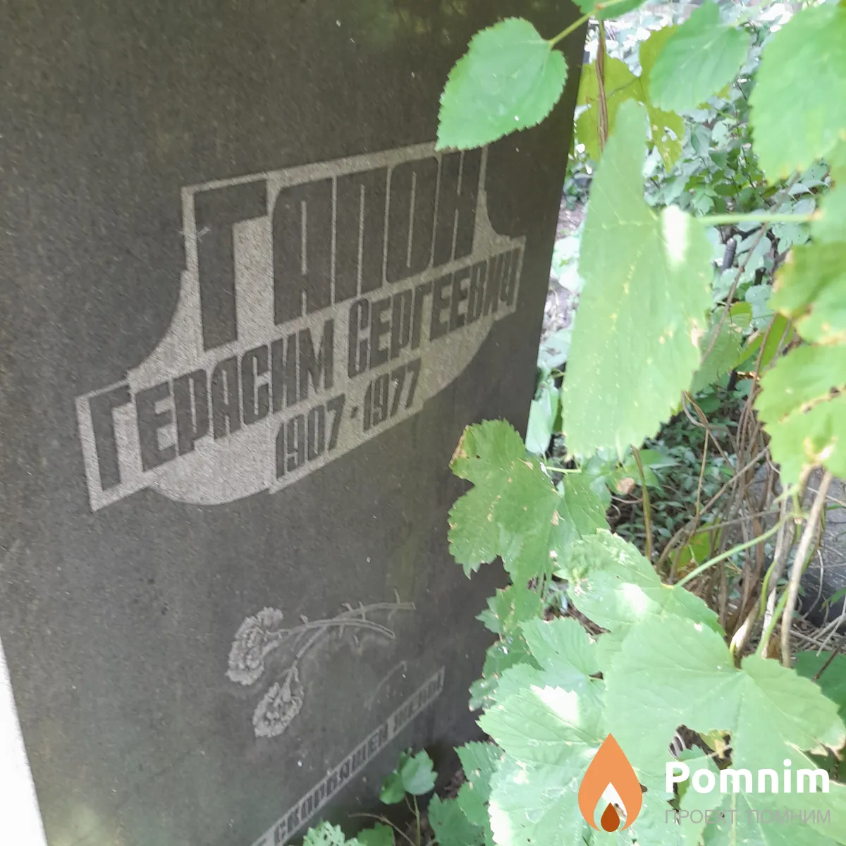 Гапон Герасим Сергеевич