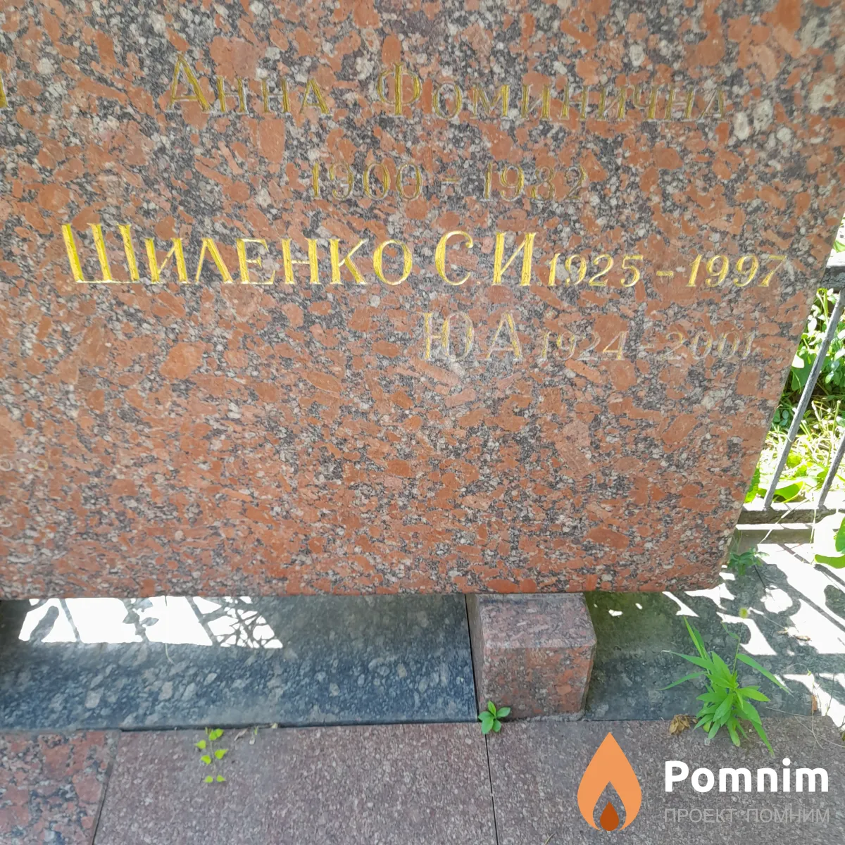 Шиленко С И
