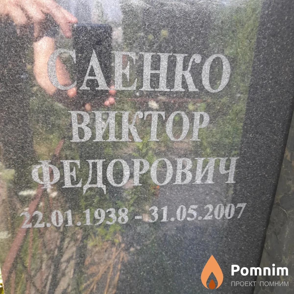 Саенко Виктор Федорович