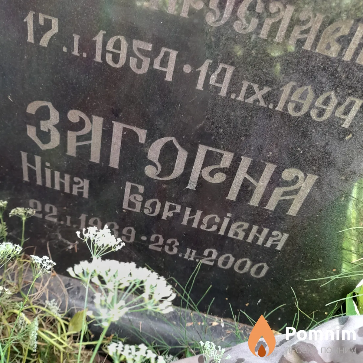 Загорна Ніна Борисівна