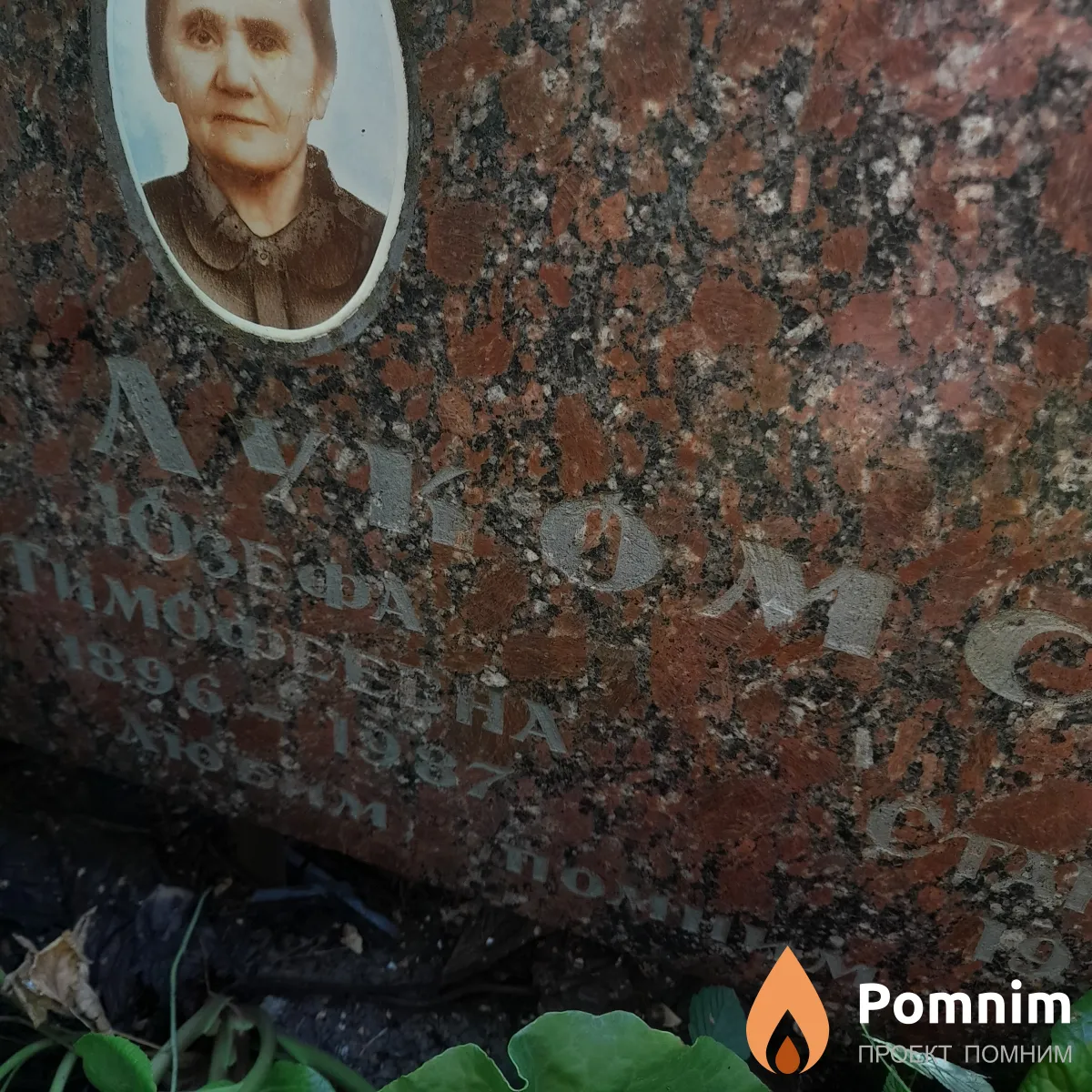 Лукомская Юзефа Тимофеевна