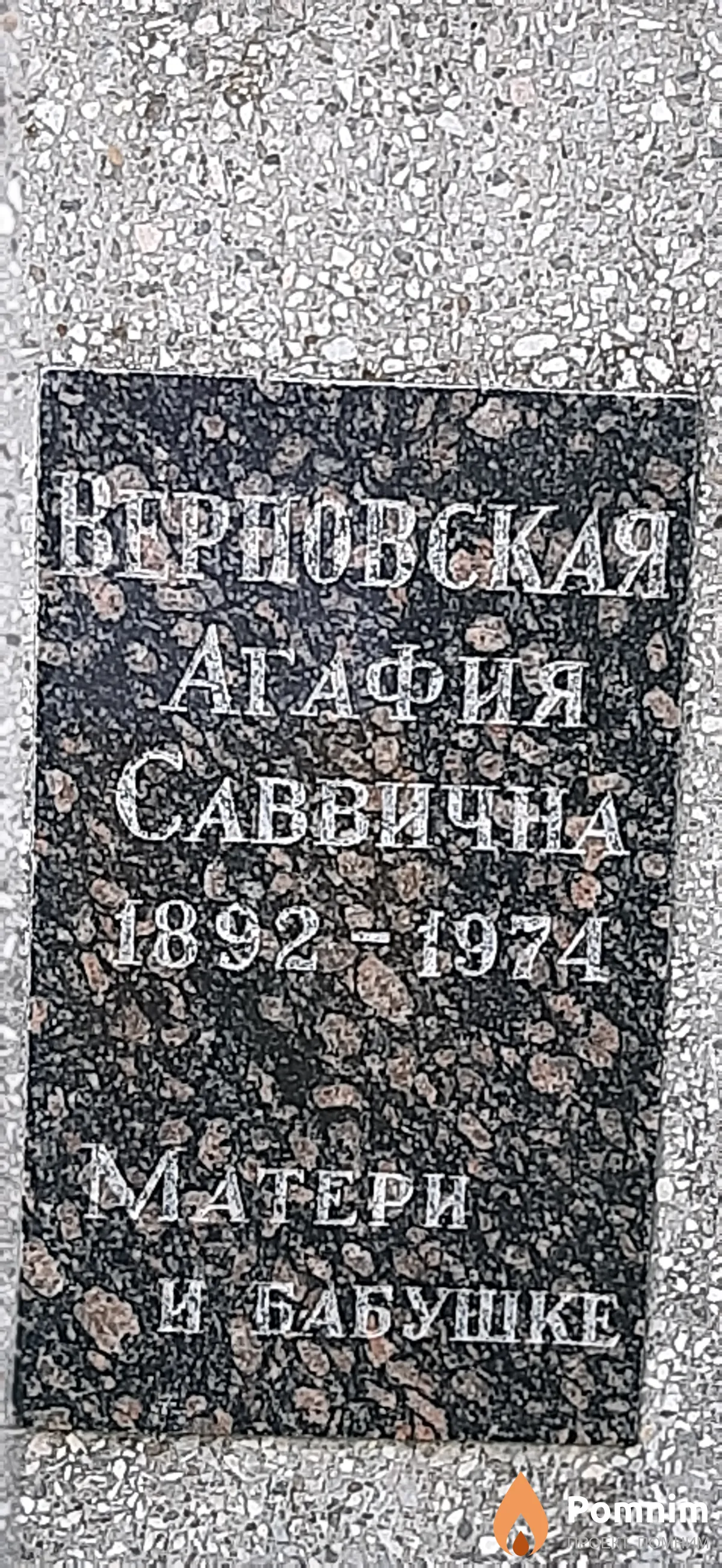Верновска Агафия Саввична