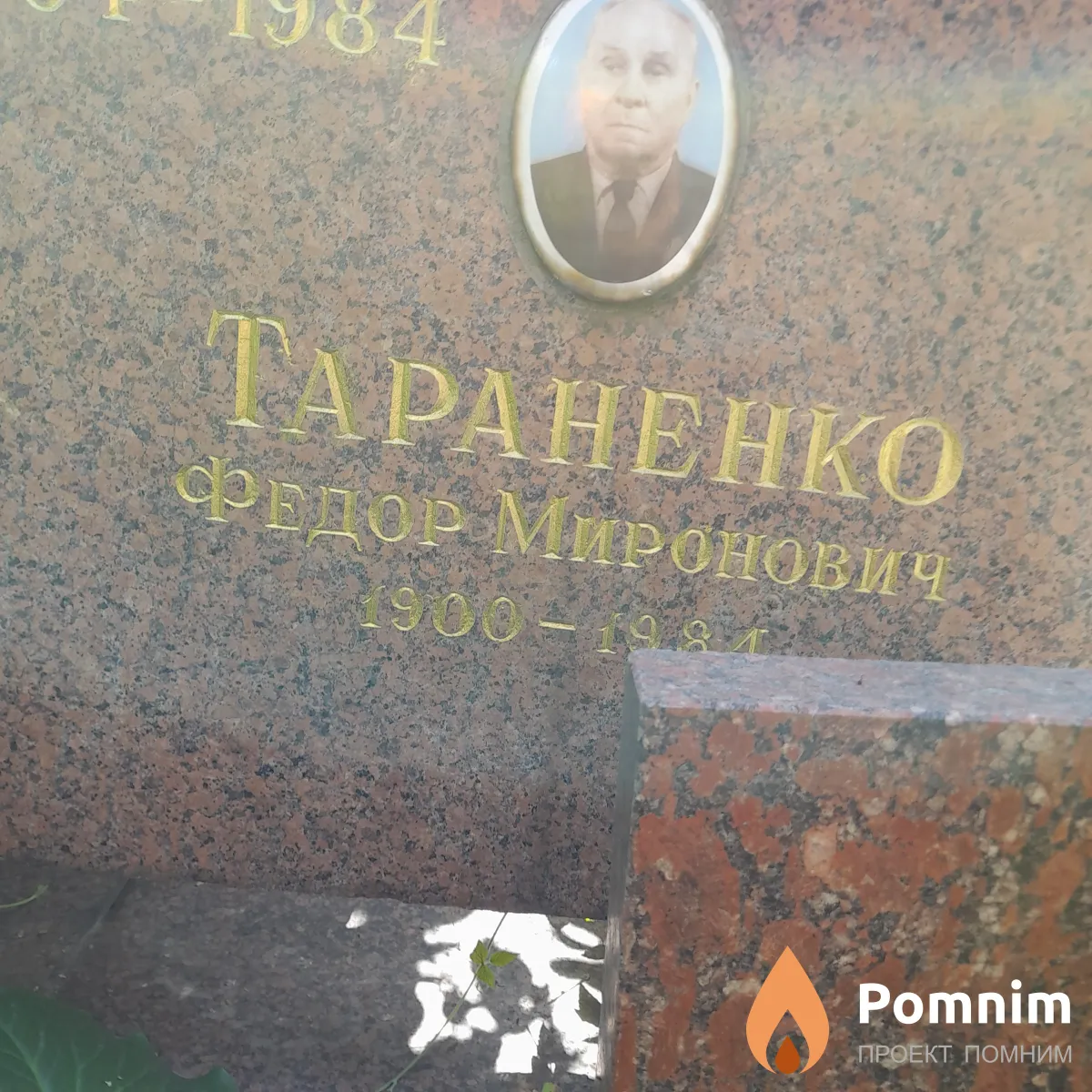 Гараненко Фадор Миронович