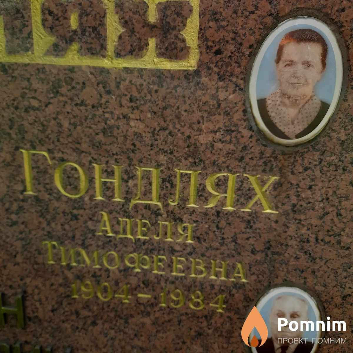 Гондляк Аделя Тимофеевна