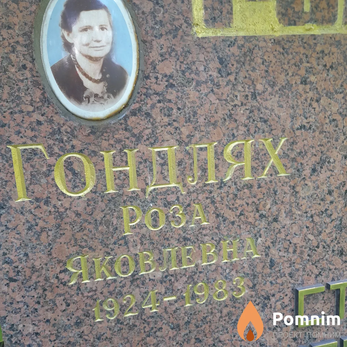 Гондляк Роза Яковлева