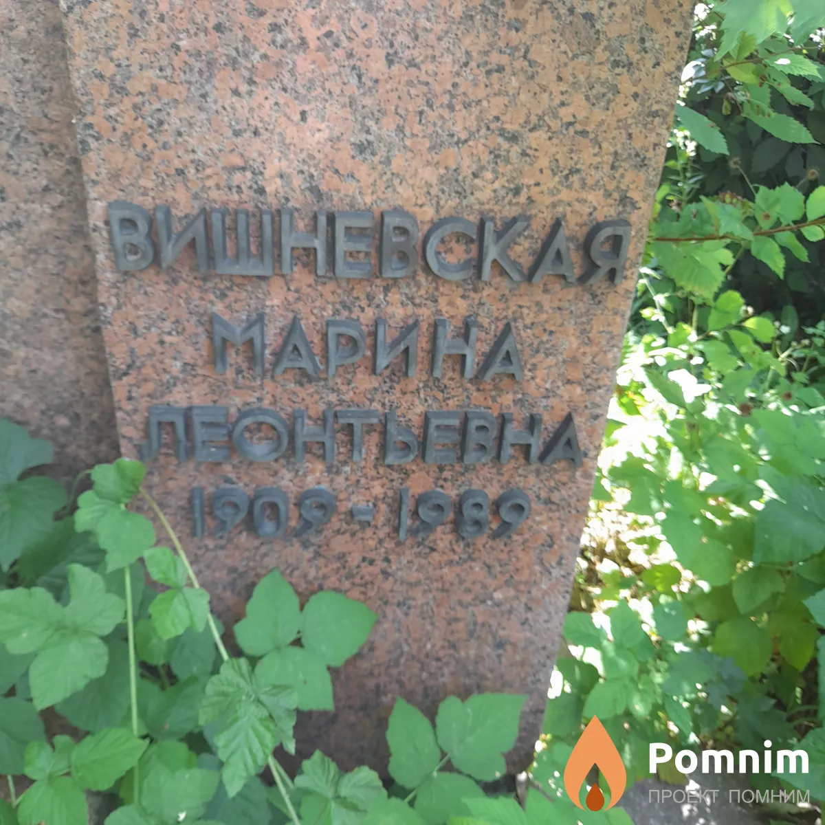Вишневская Марина Леонтьевна