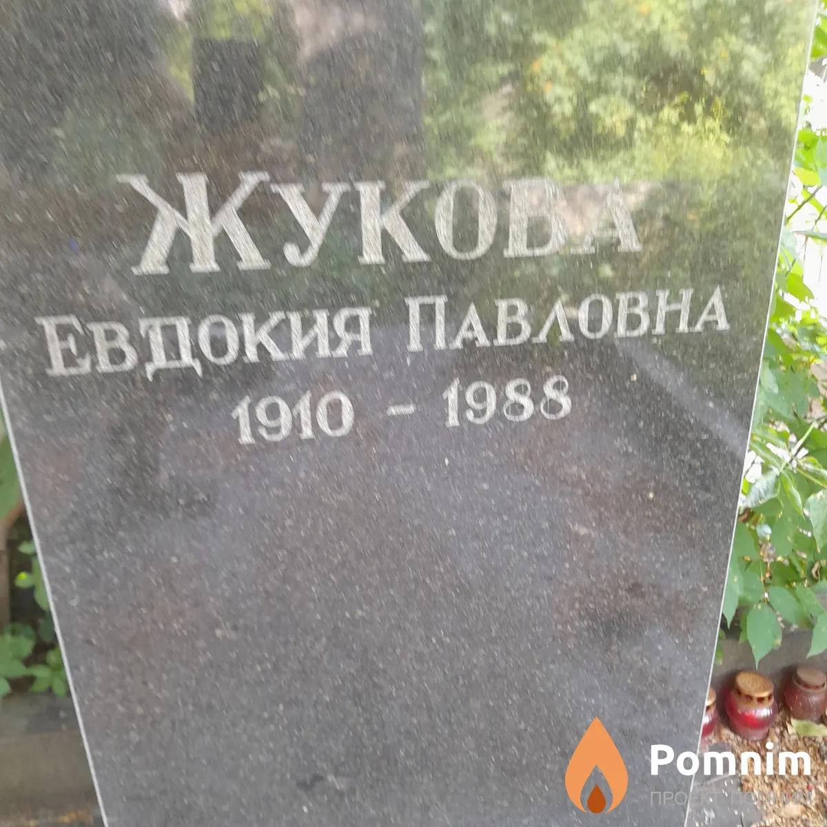 Жукова Евдокия Павловна