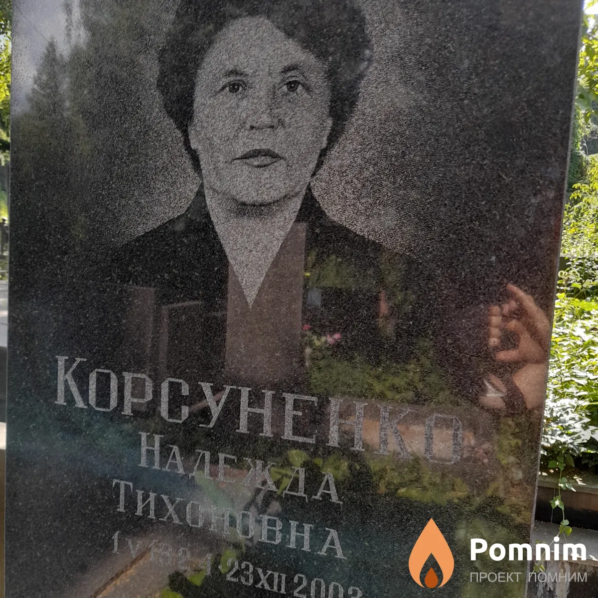 Корсуненко Наленда Тихоновна