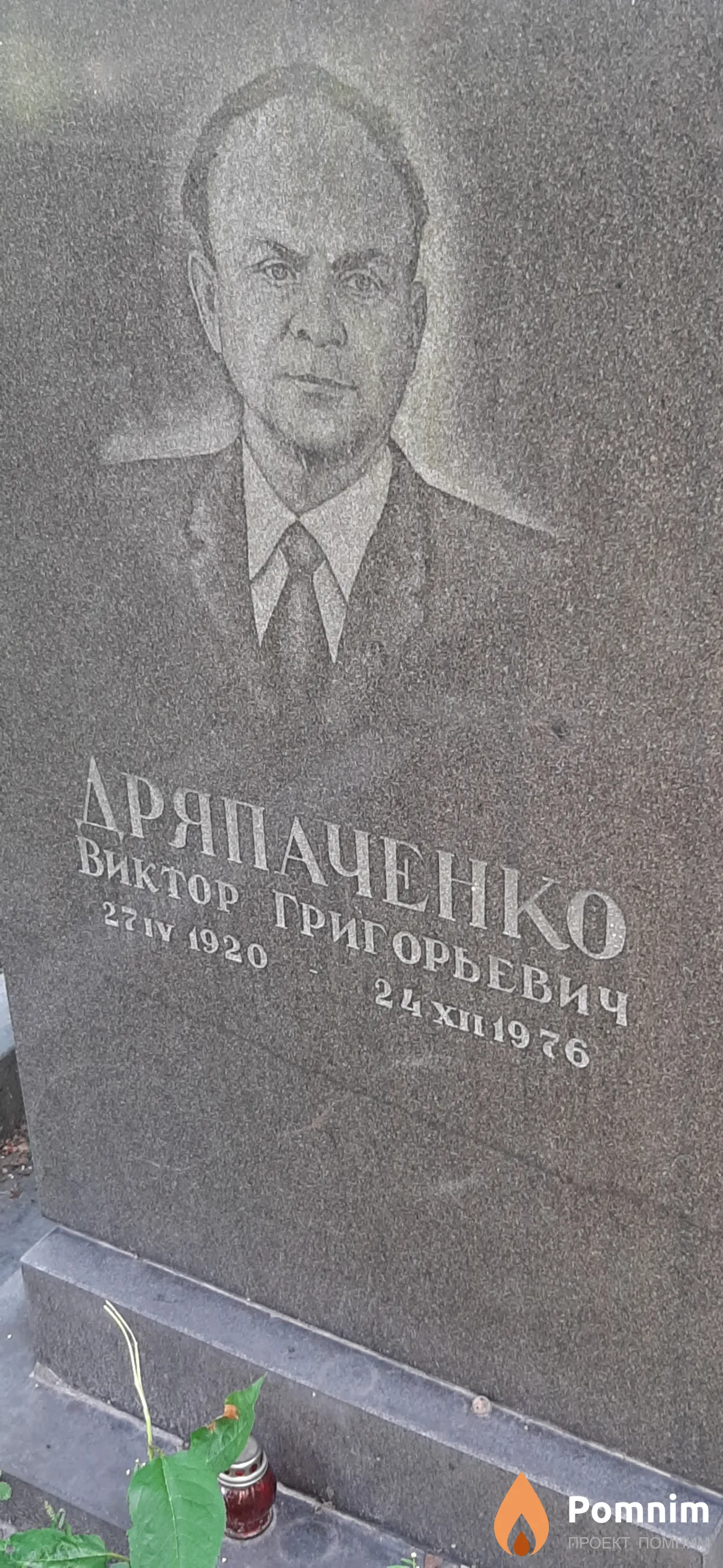 Дряпченко Виктор Григорьевич