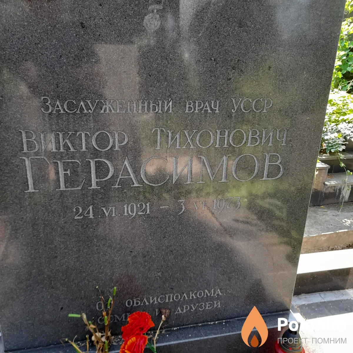 Герасимов Виктор Тихонович