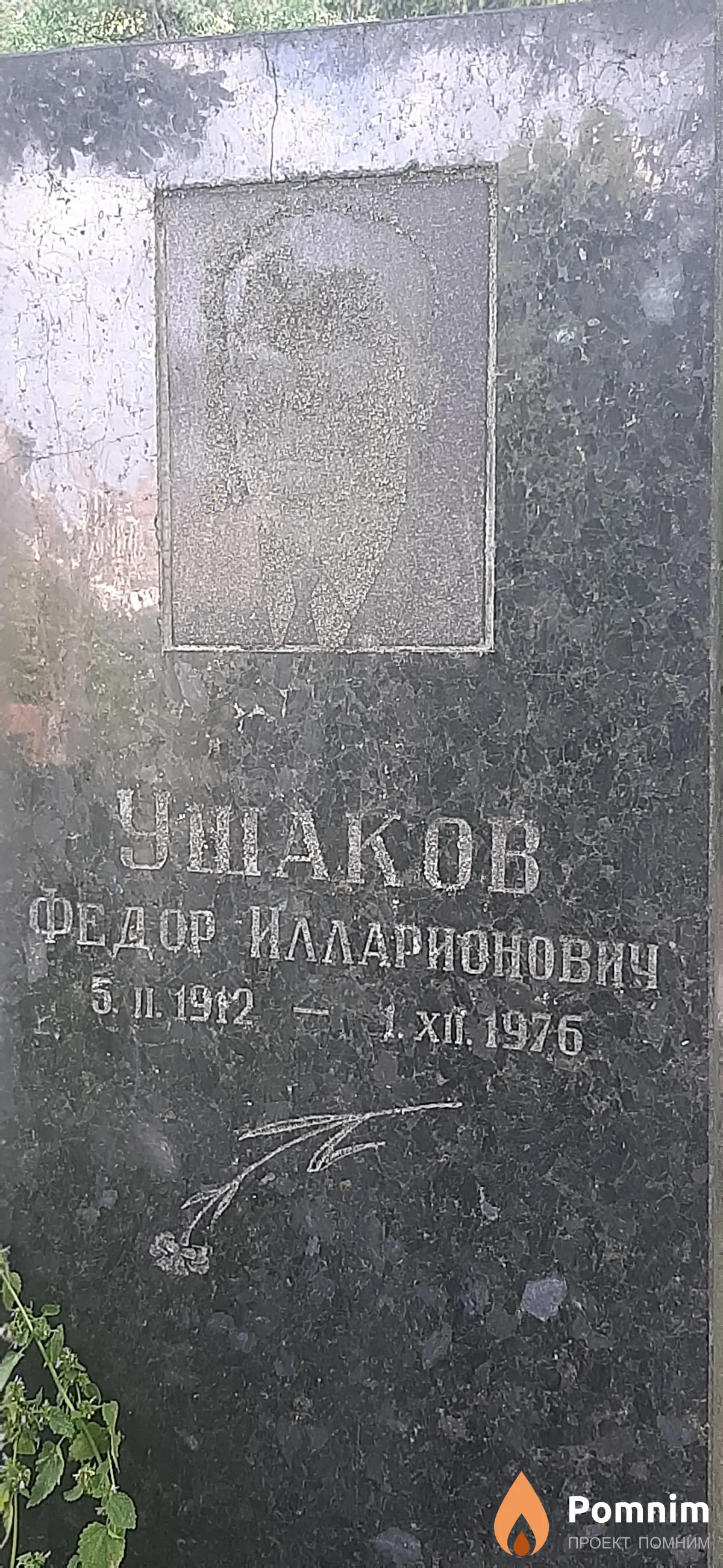 Ушаков Федор Илларионович