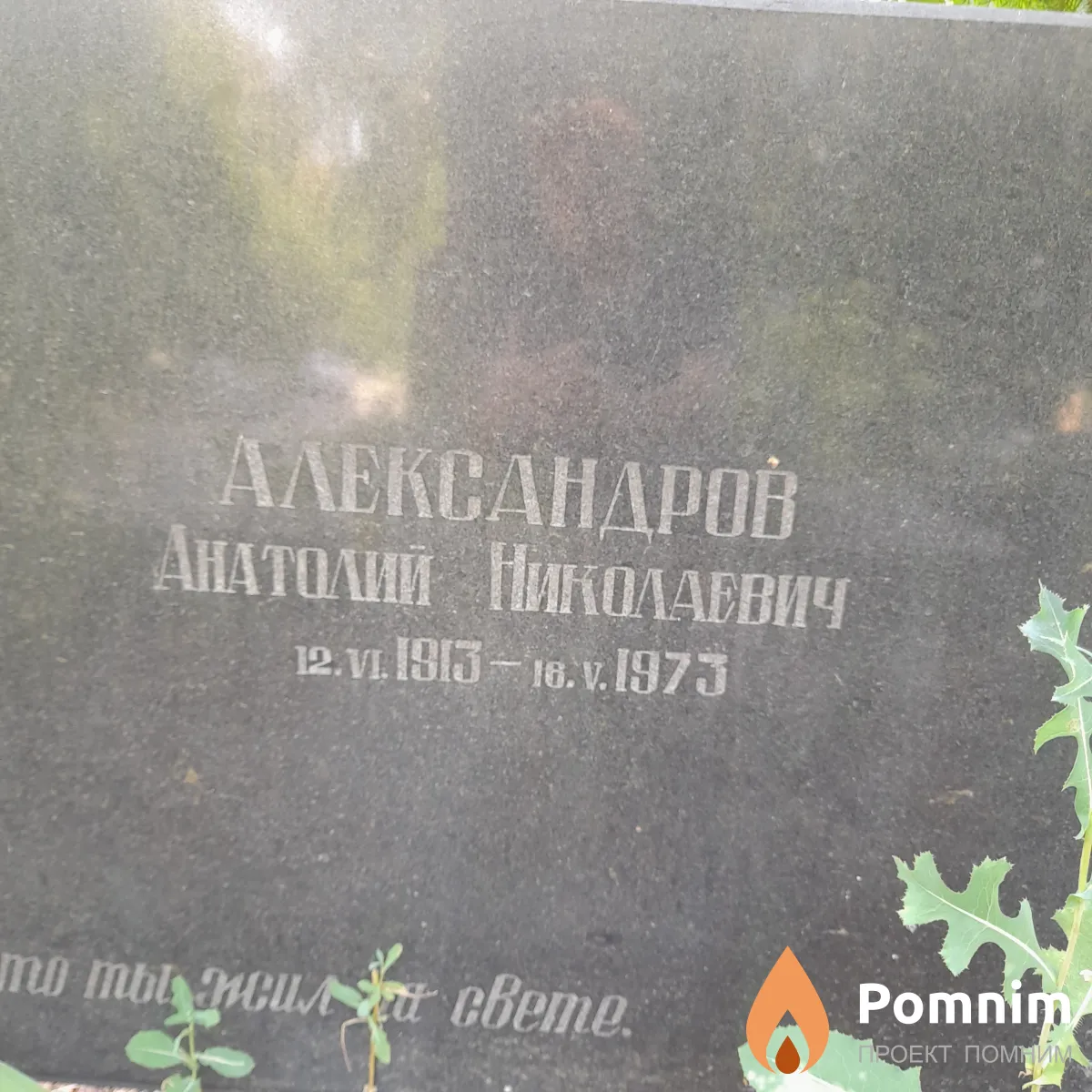 Александров Анатолии Николаевич