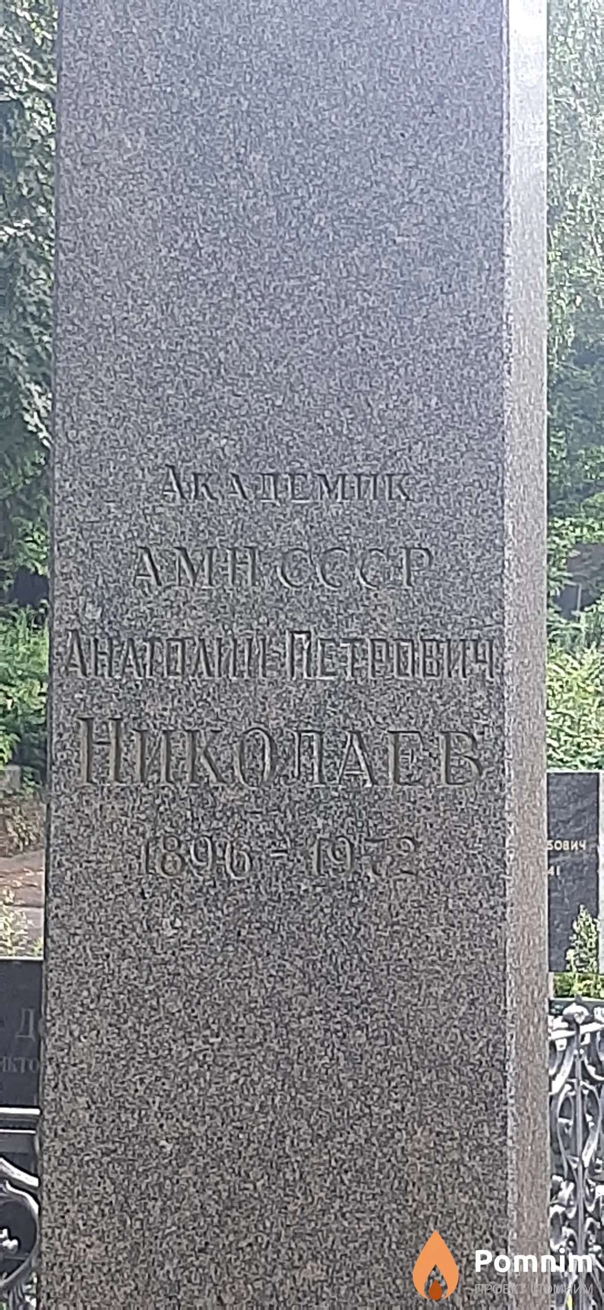 Николаев Анатолий Петрович
