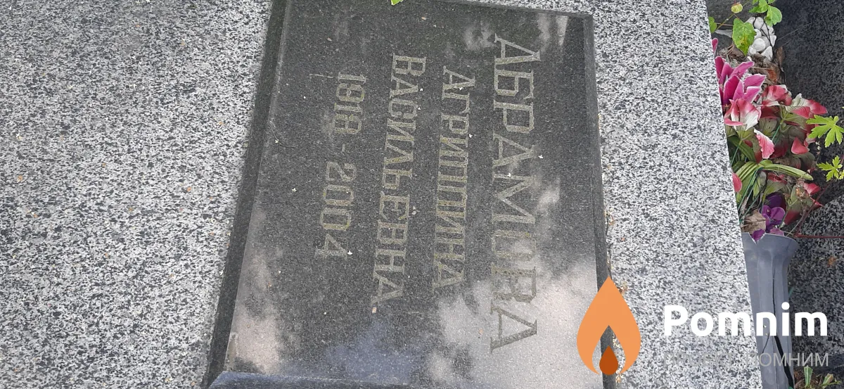 Абрамова Агриппина Васильевна