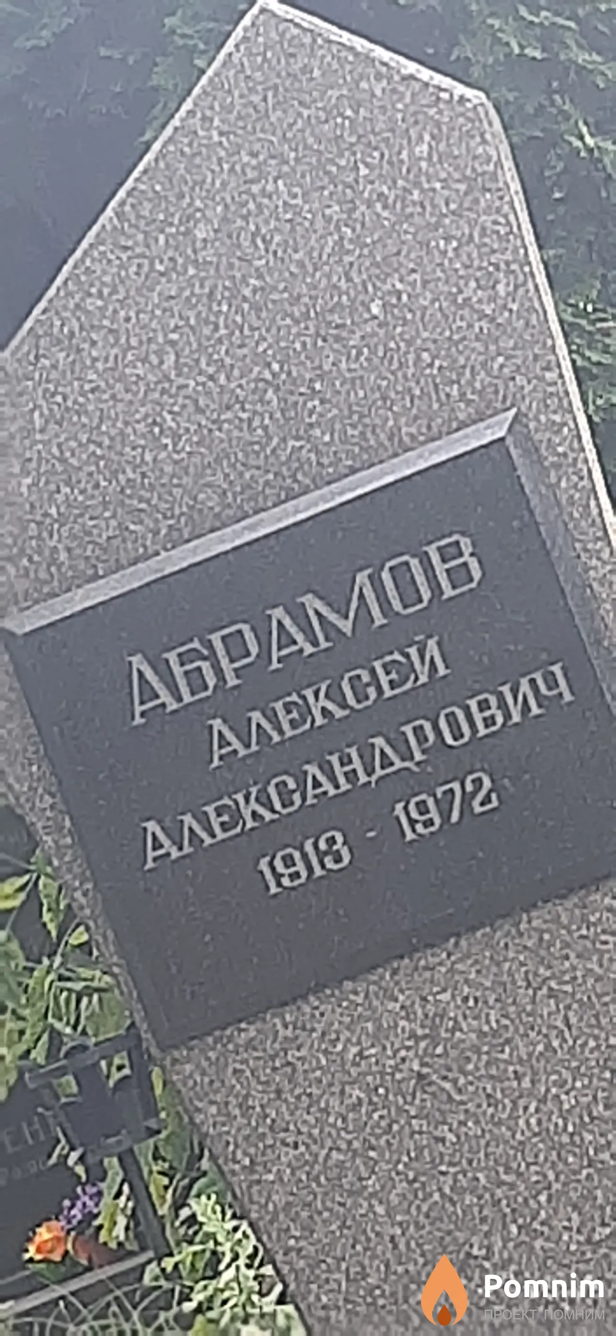 Абрамов Алексей Александрович