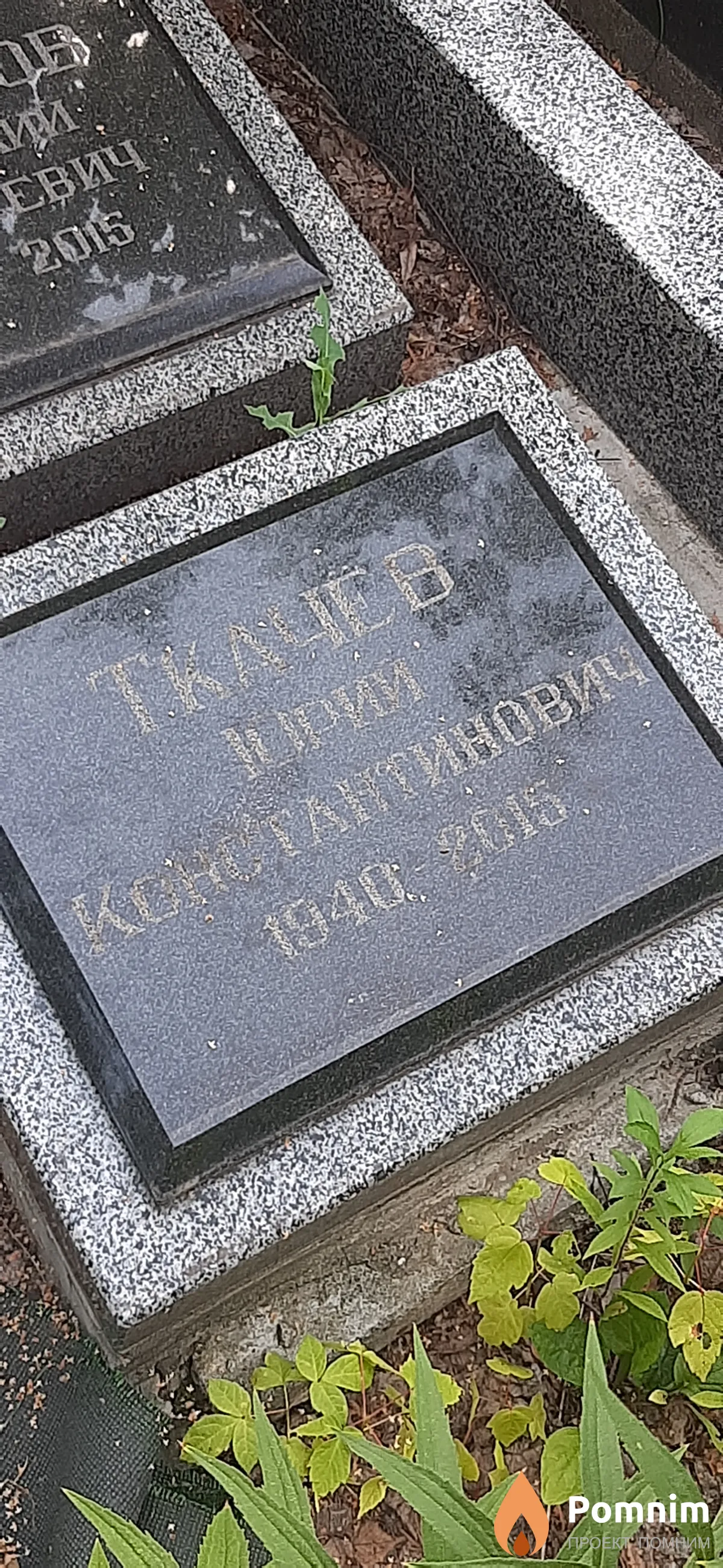 Ткачев Юрий Константинович
