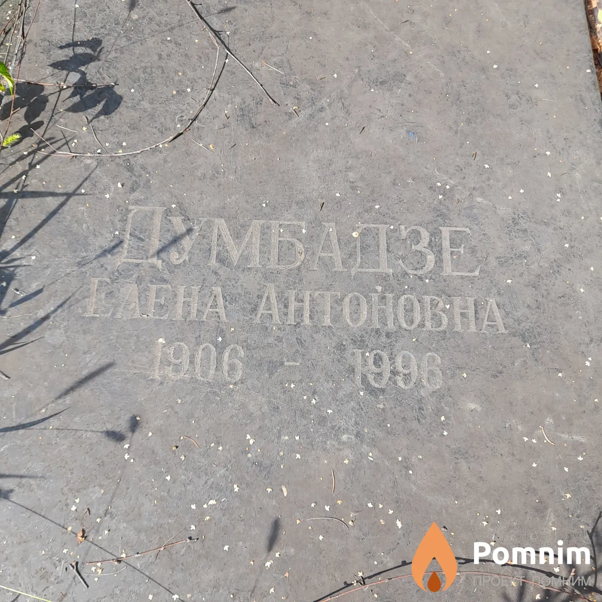 Думбадзе Лена Антоновна