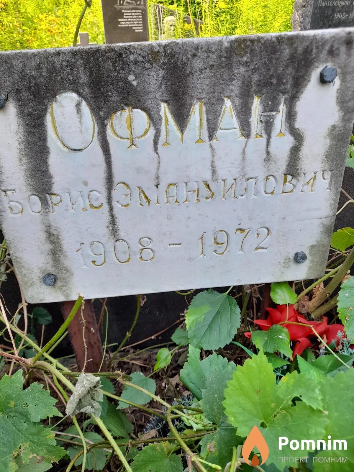 Офман Борис Эмануилович