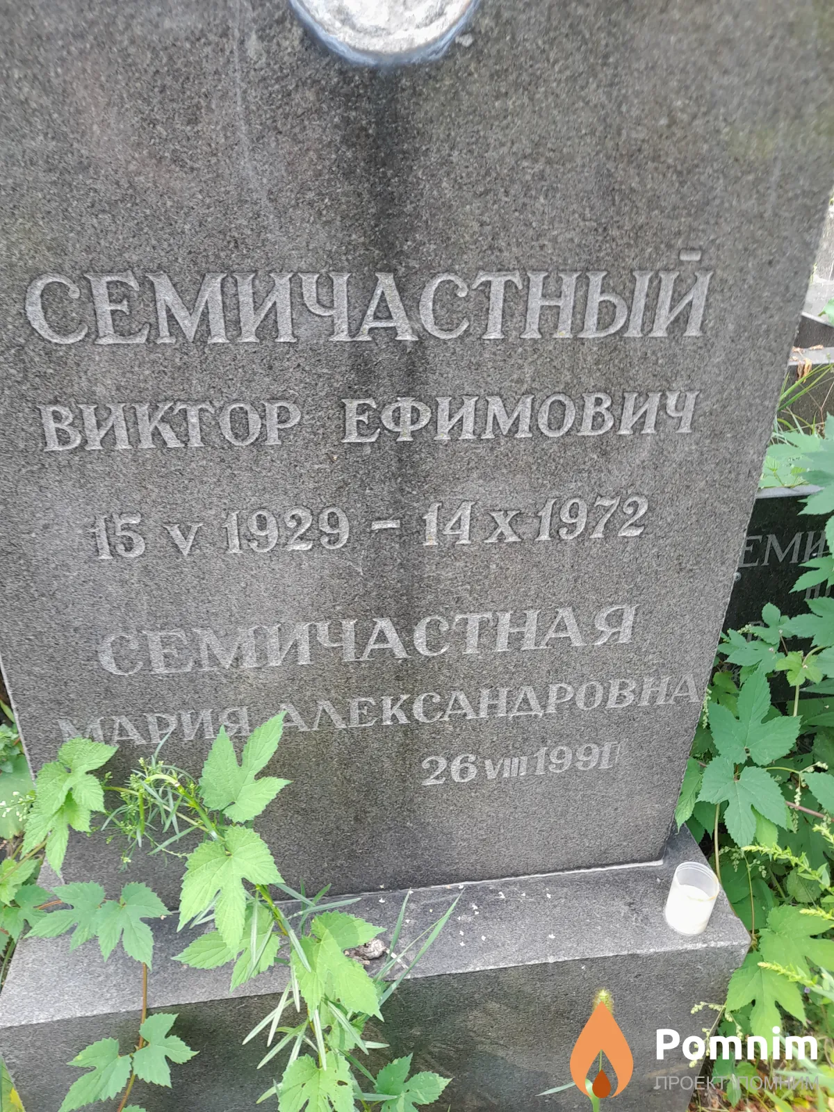 Семичастный Виктор Ефимович