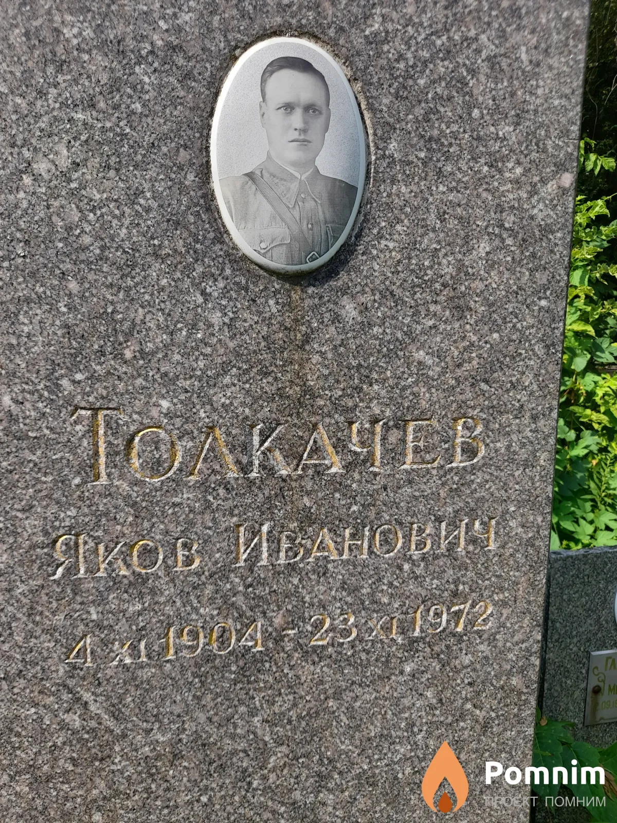 Толкачев Яков Иванович