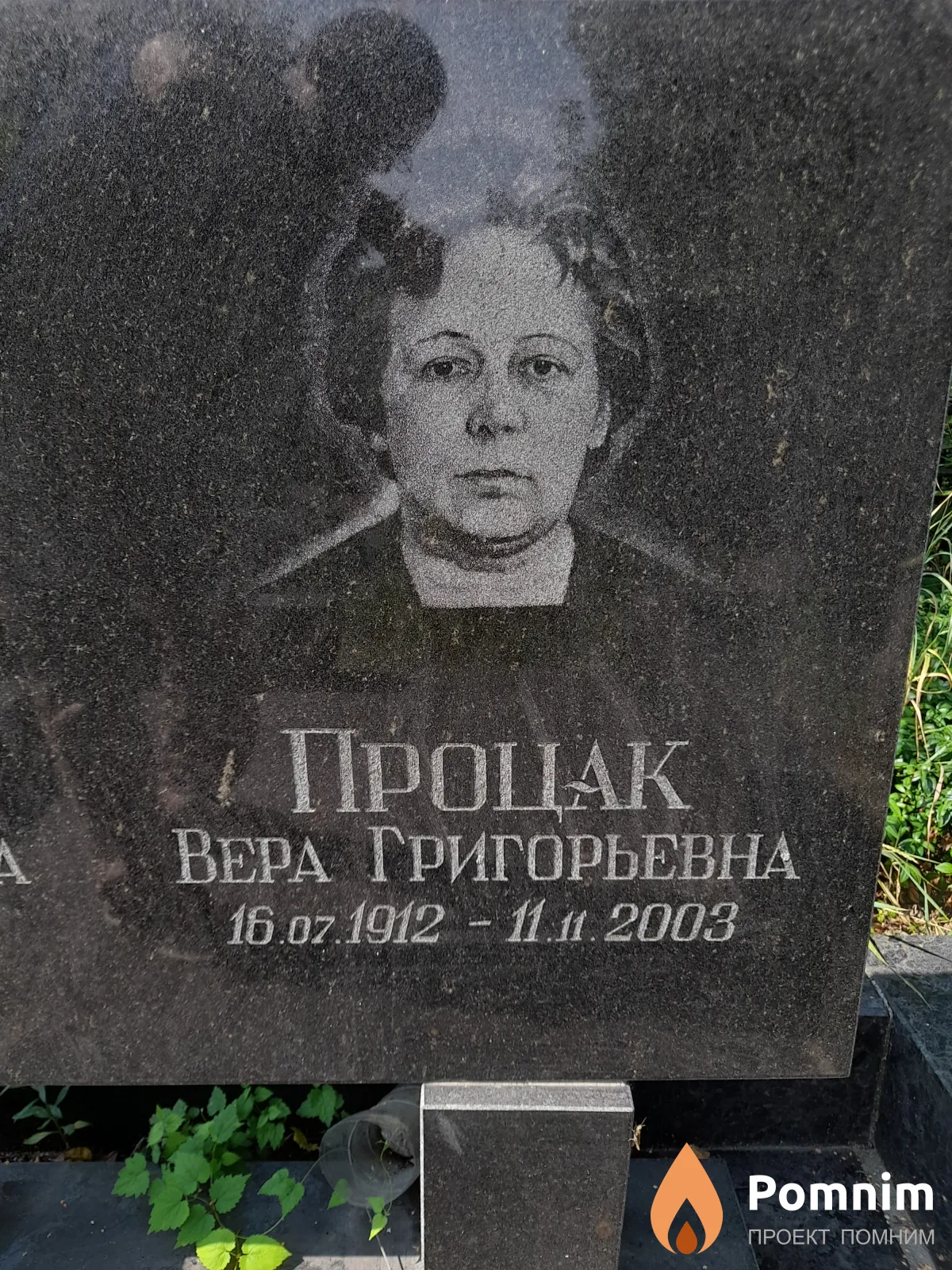 Процак Вера Григорьевна