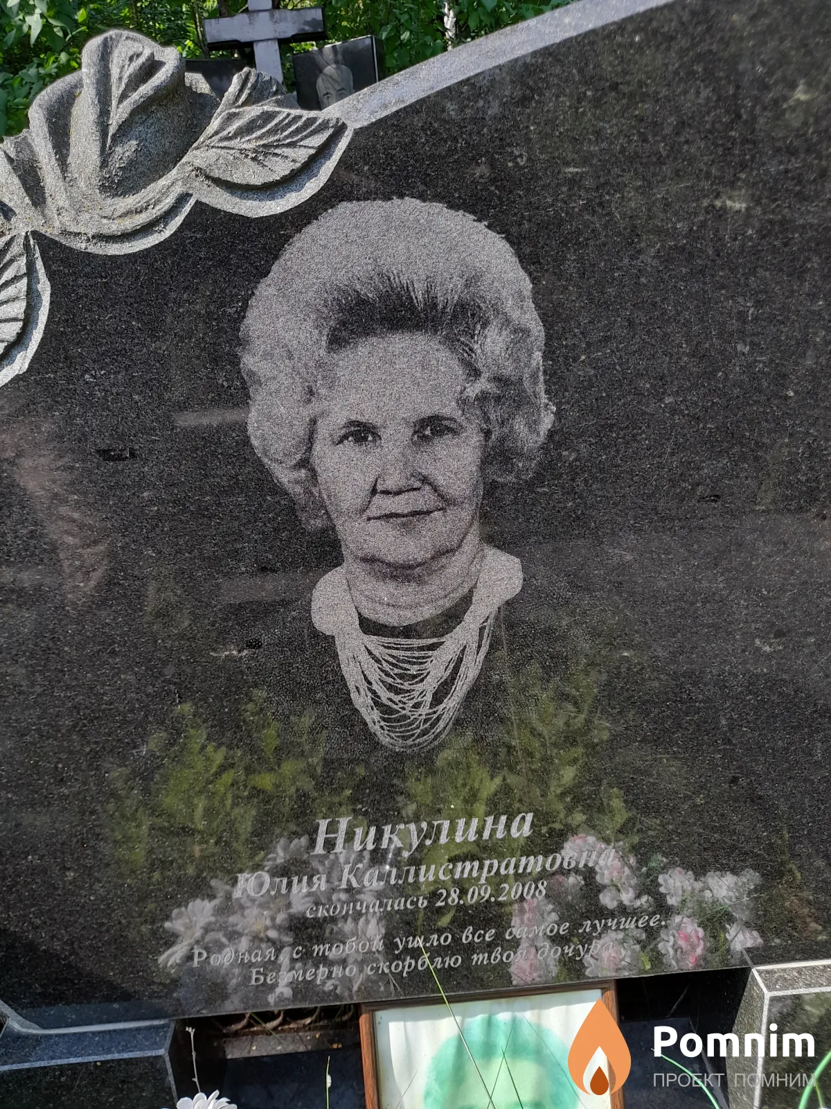 Никулина Юлия Каллистратова