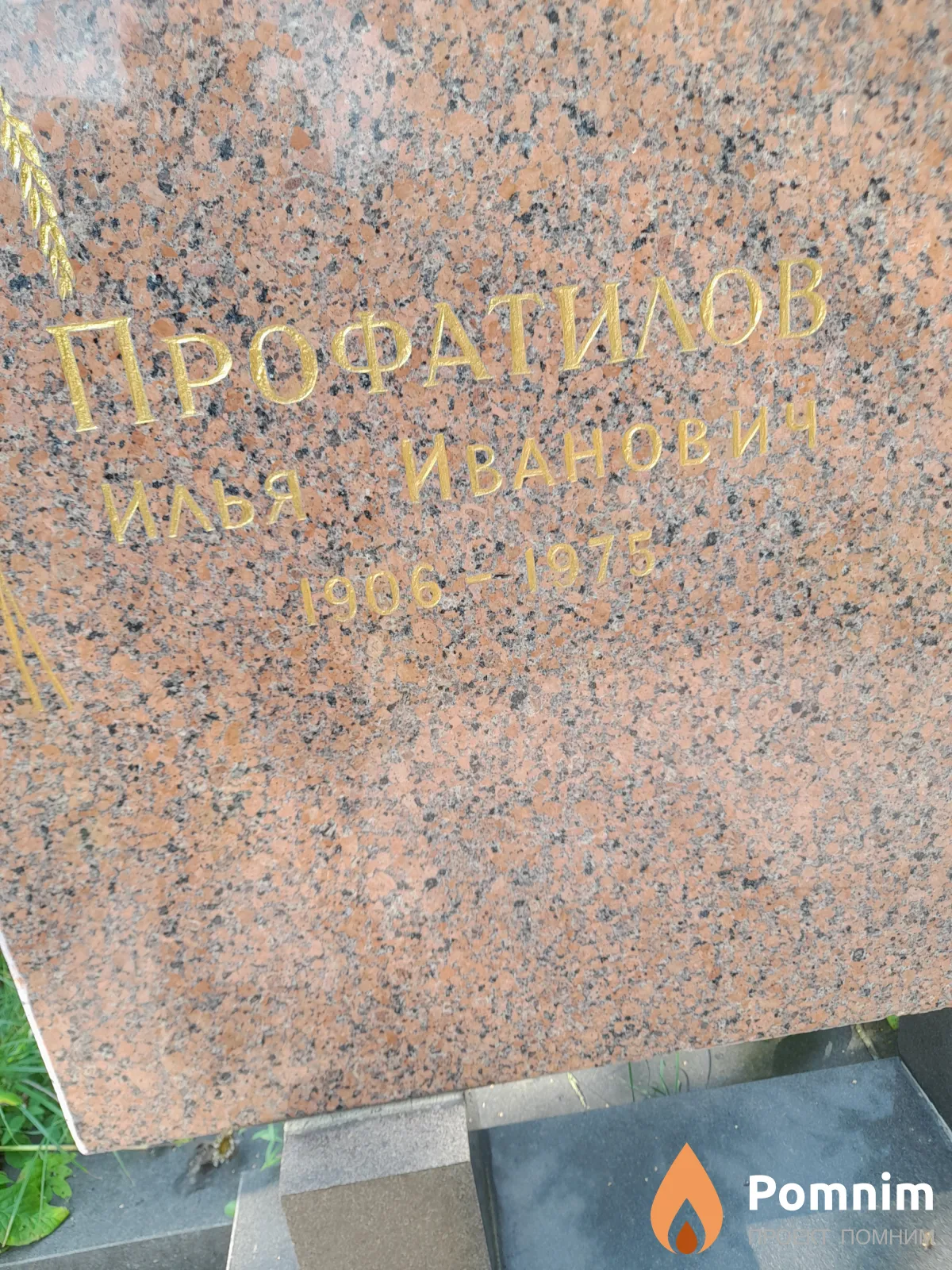 Профатилов Илья Иванович