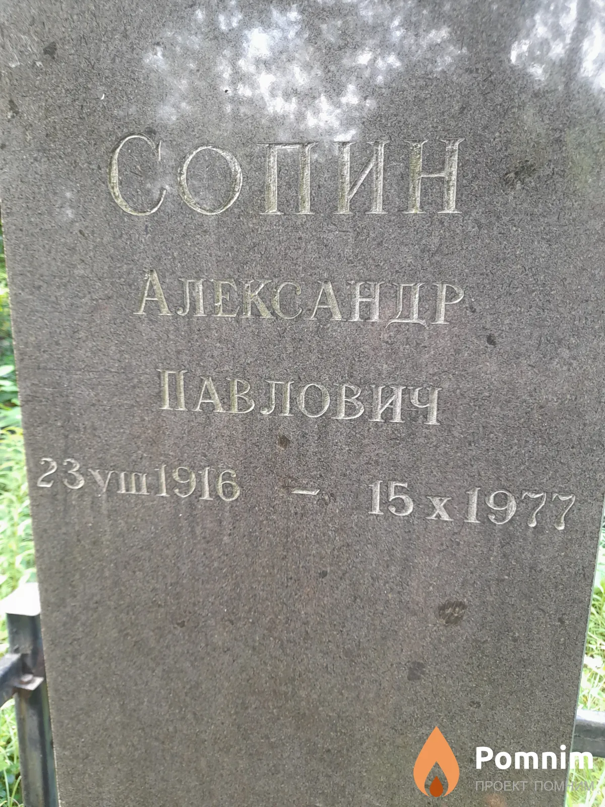 Сопин Александр Павлович