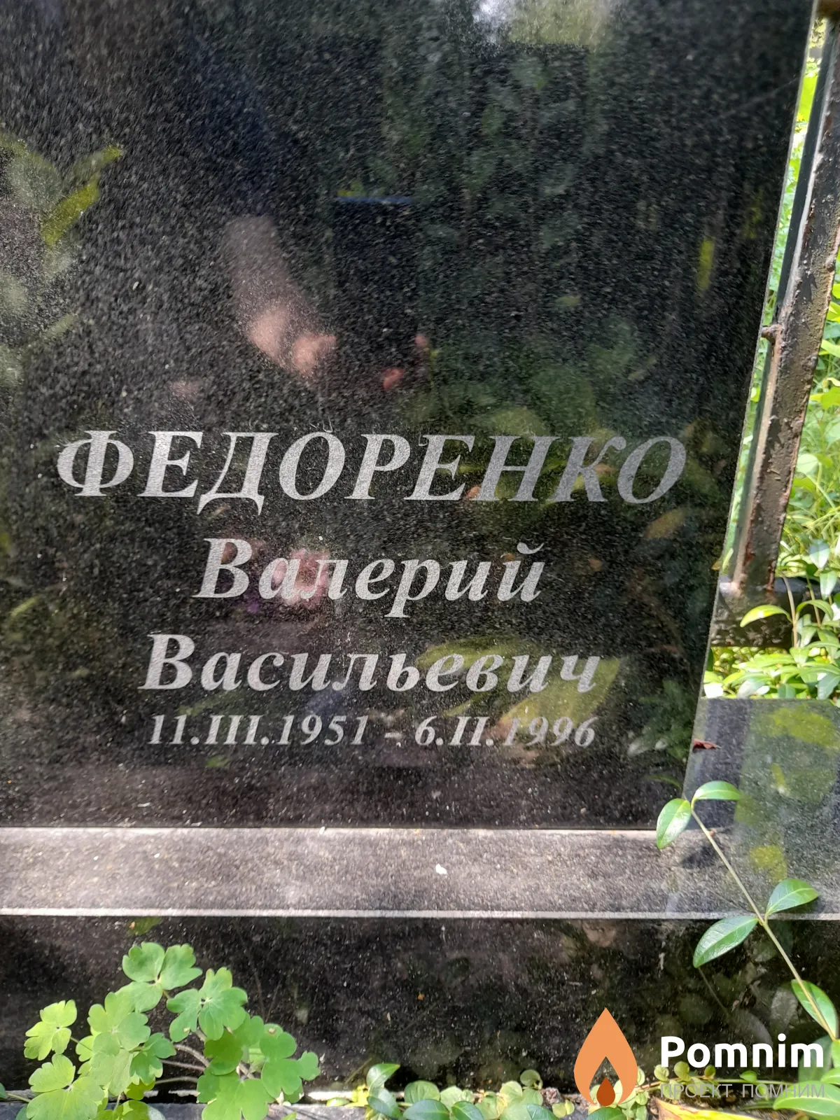 Федоренко Валерий Васильевич