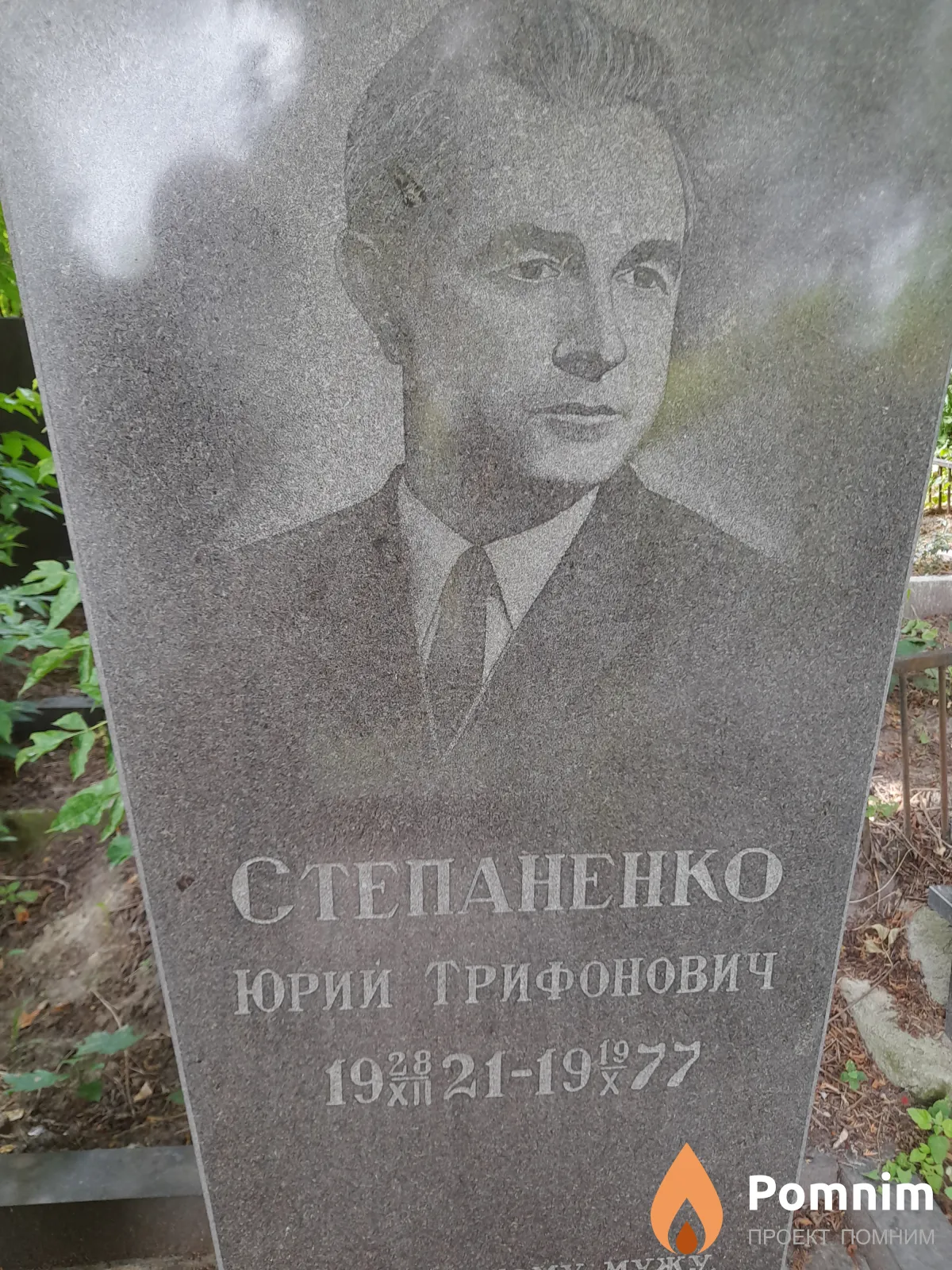 Степаненко Юрии Трифонович