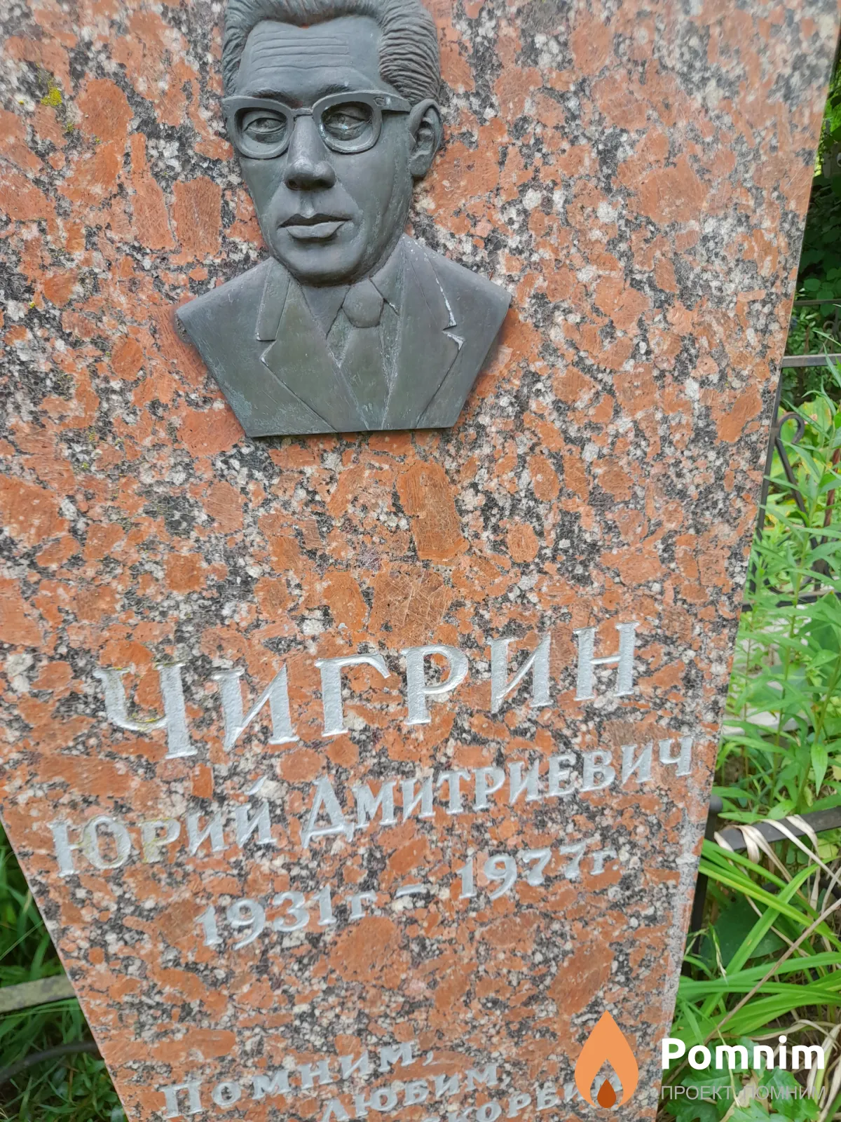 Чигрин Юрий Амитриевич