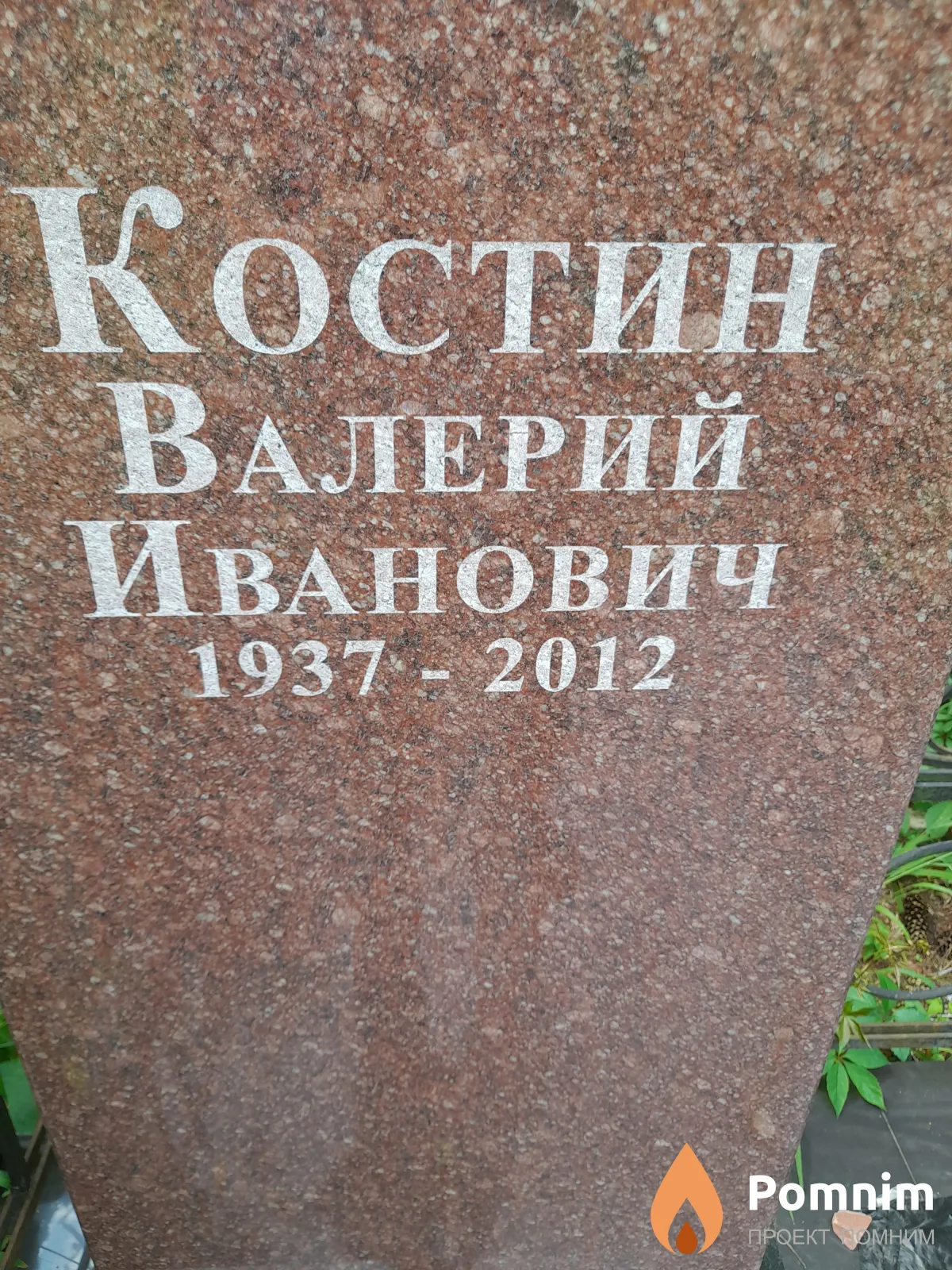 Костин Валерий Иванович