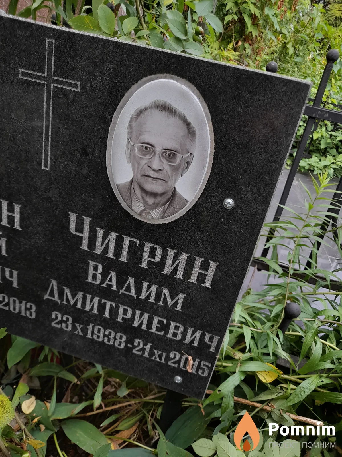 Чигрин Вадим Дмитриевич